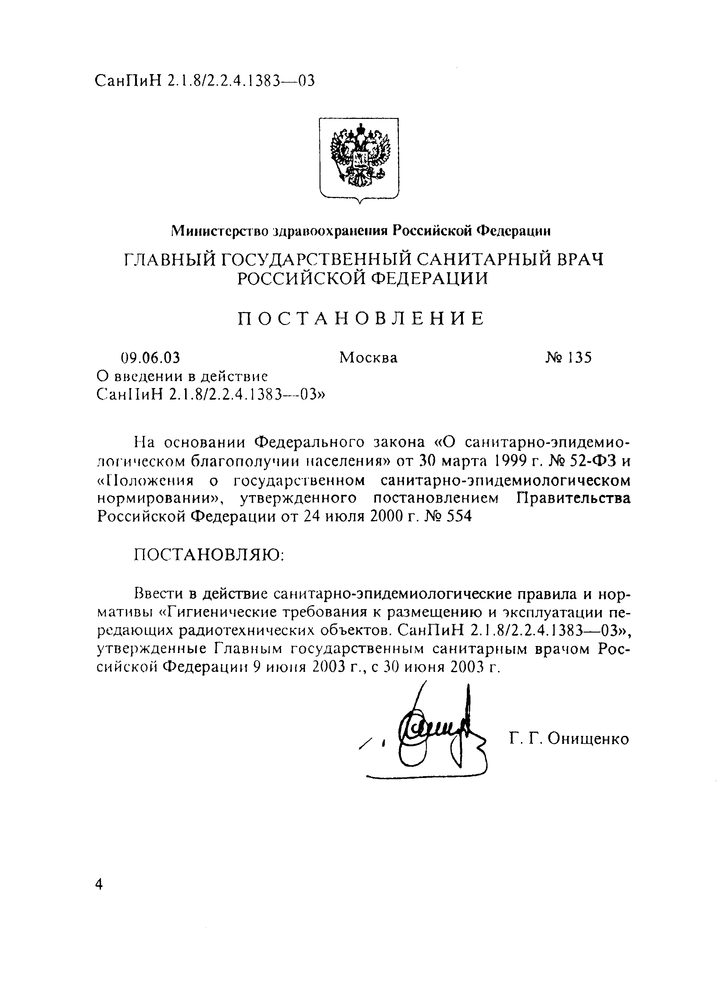 СанПиН 2.1.8/2.2.4.1383-03