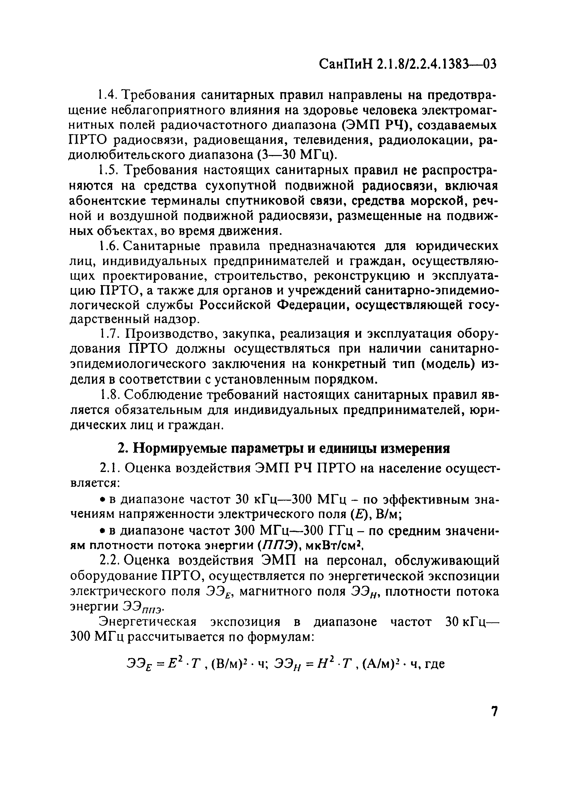 СанПиН 2.1.8/2.2.4.1383-03