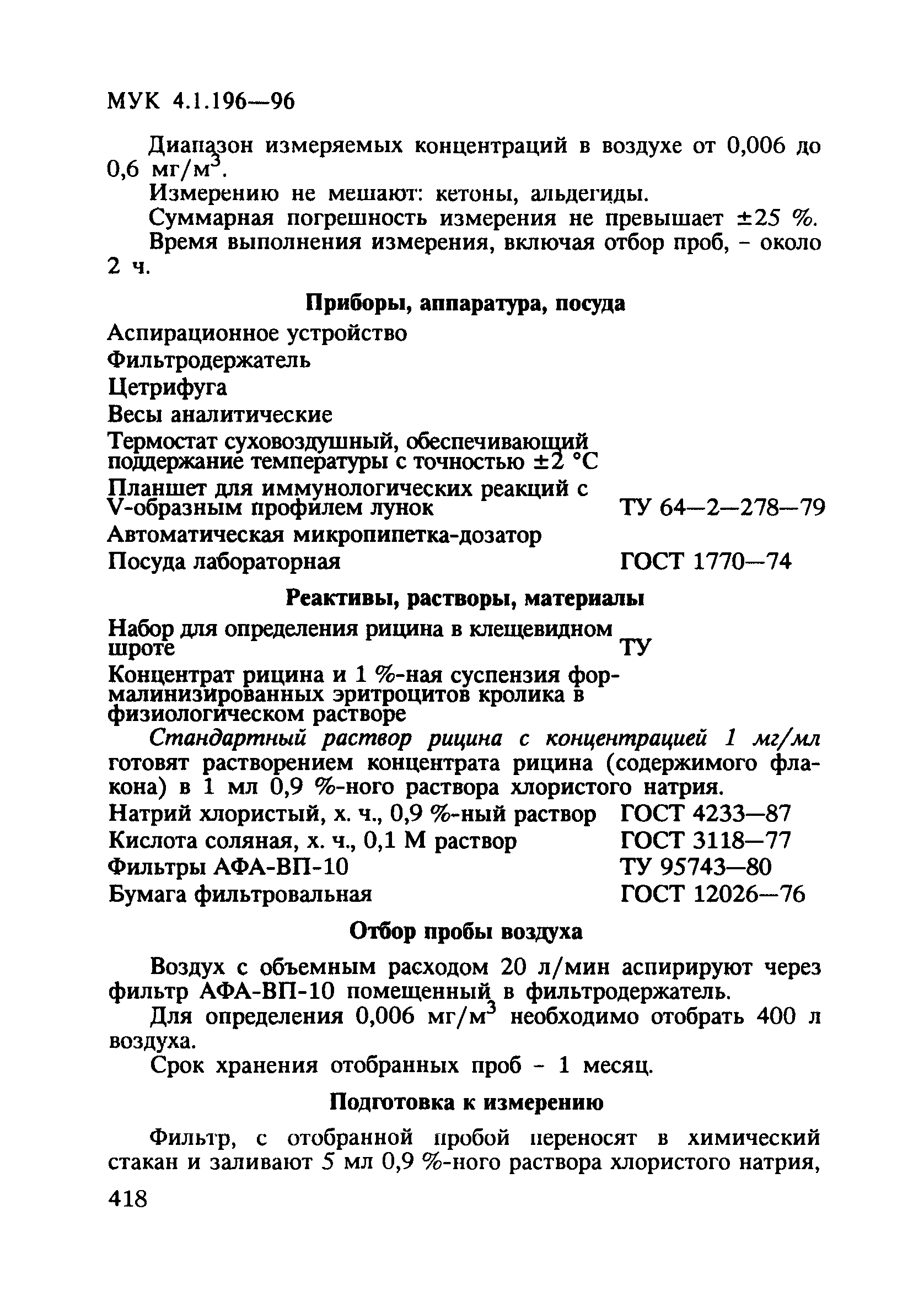 МУК 4.1.196-96