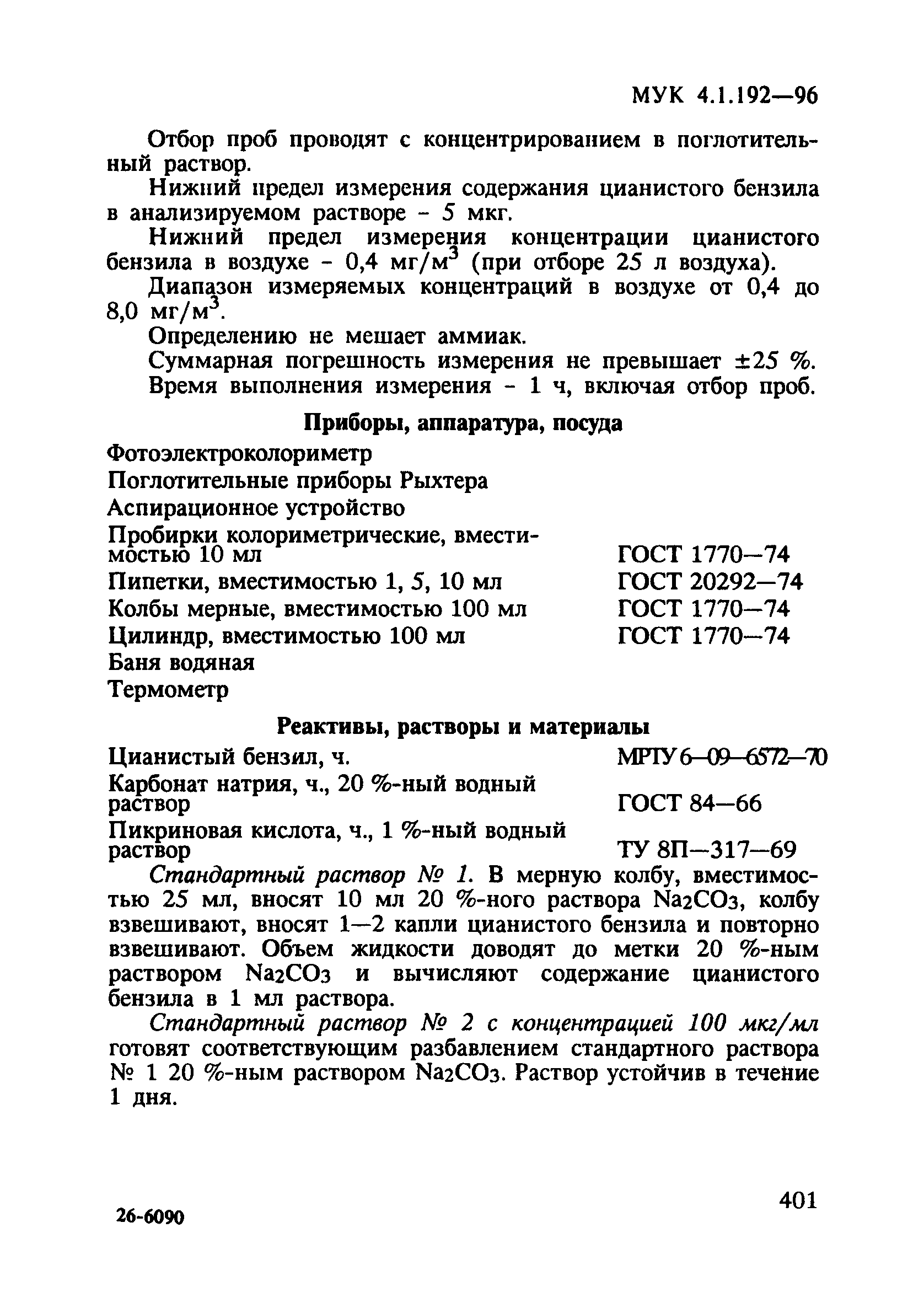 МУК 4.1.192-96