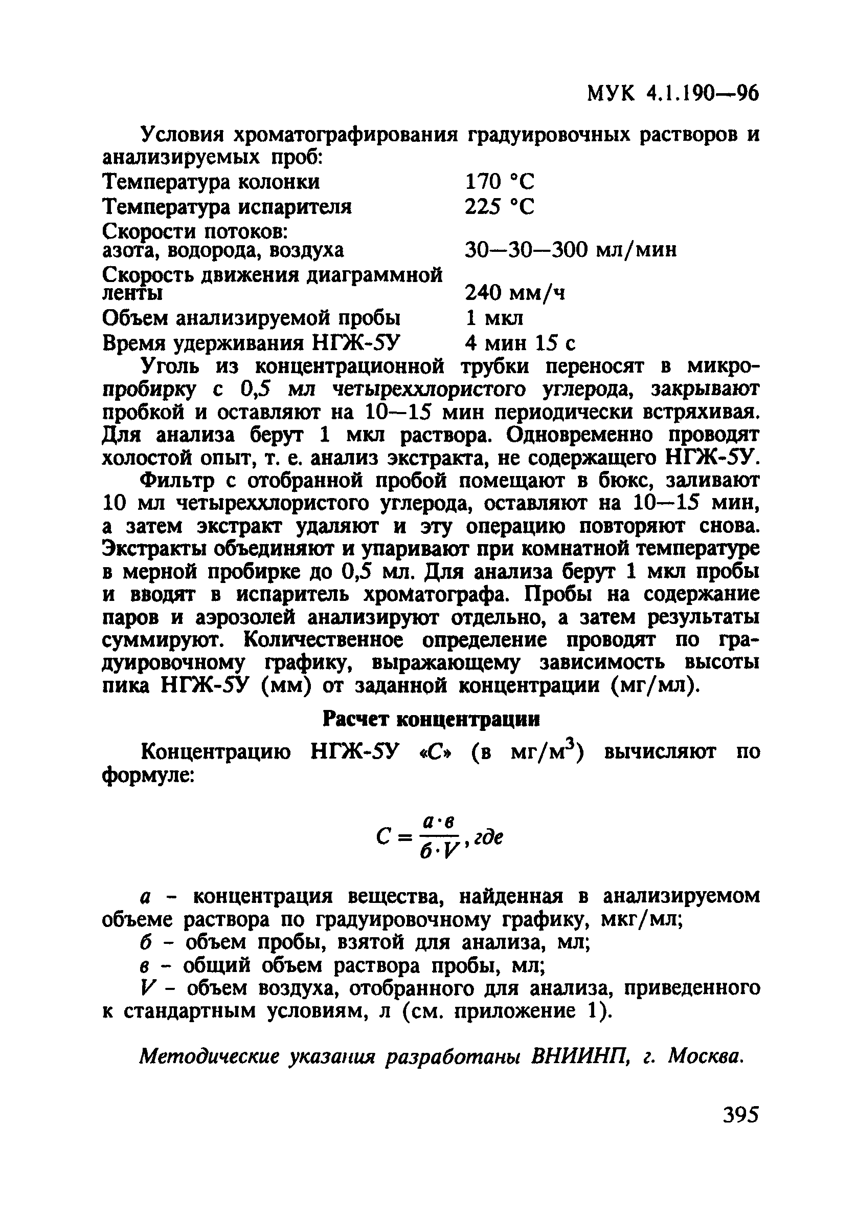 МУК 4.1.190-96