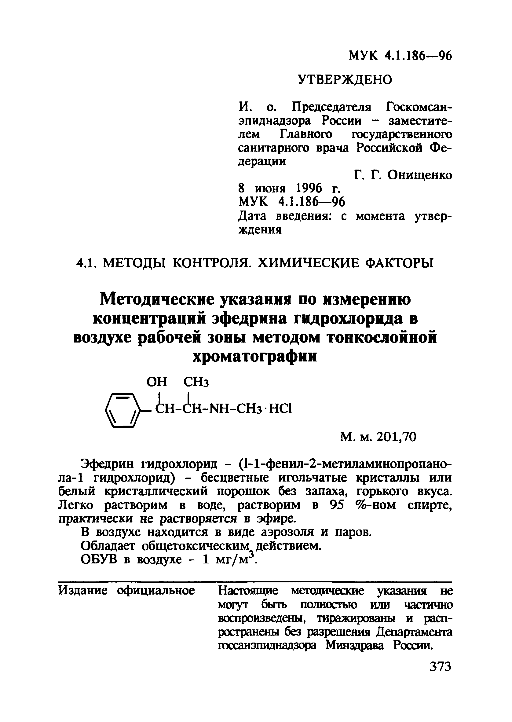 МУК 4.1.186-96