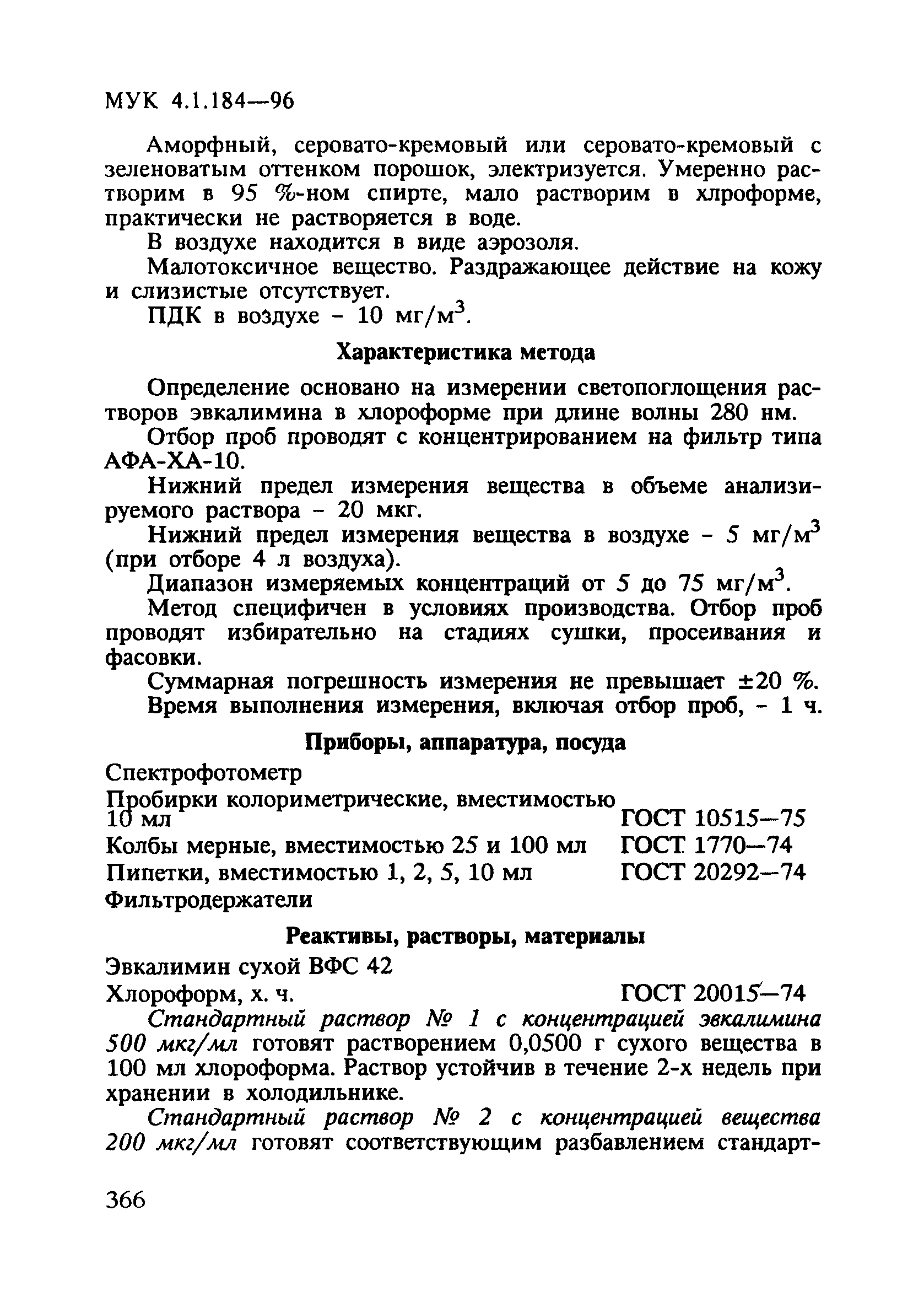 МУК 4.1.184-96