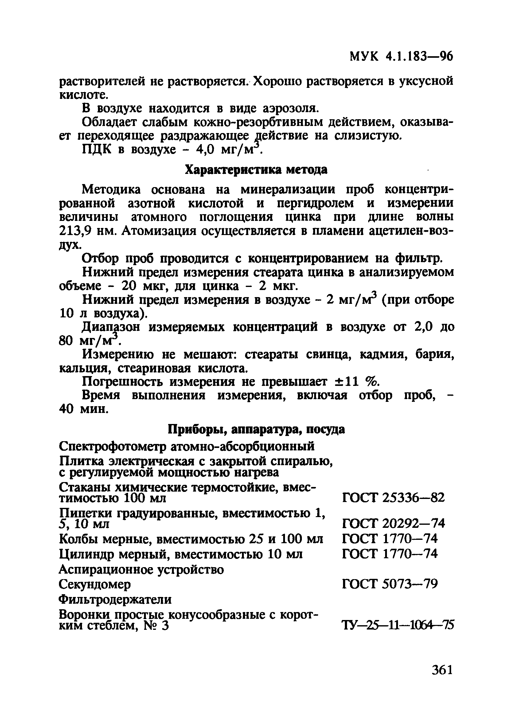 МУК 4.1.183-96