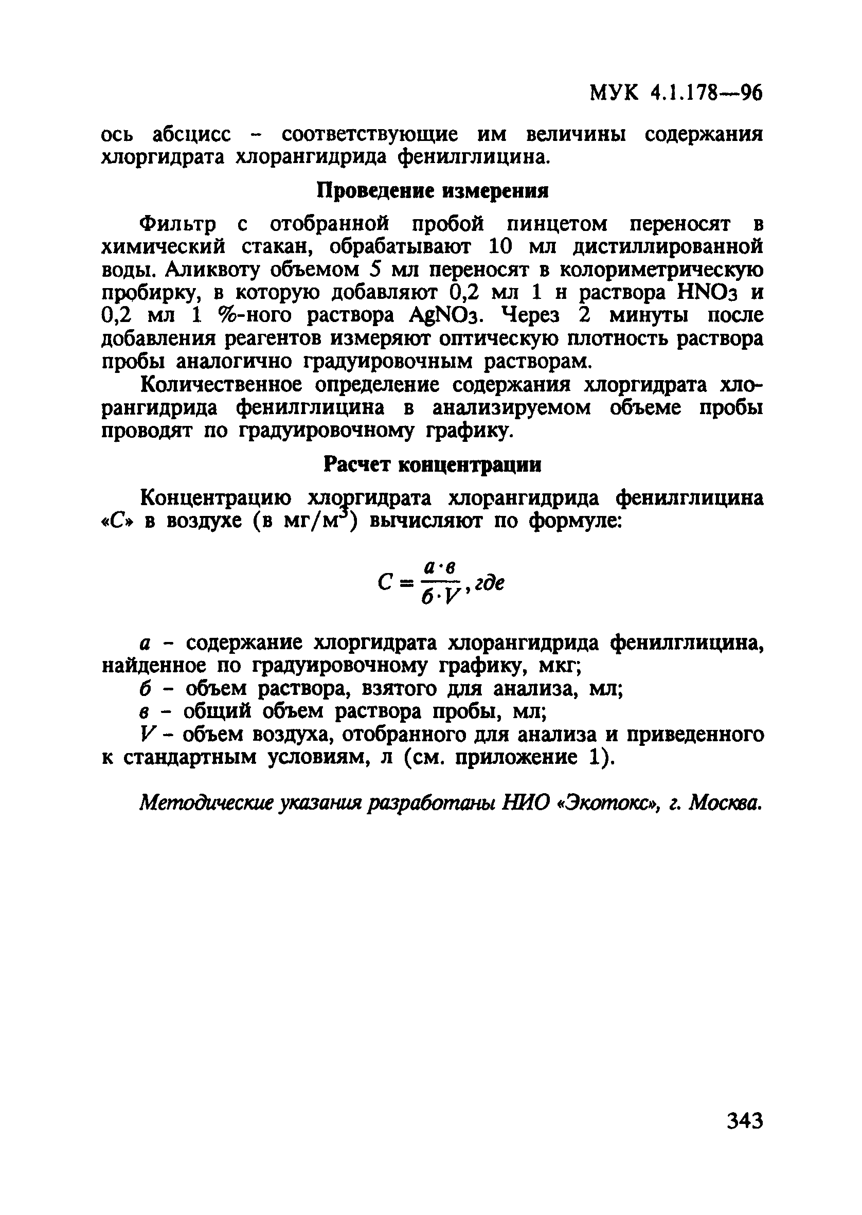 МУК 4.1.178-96