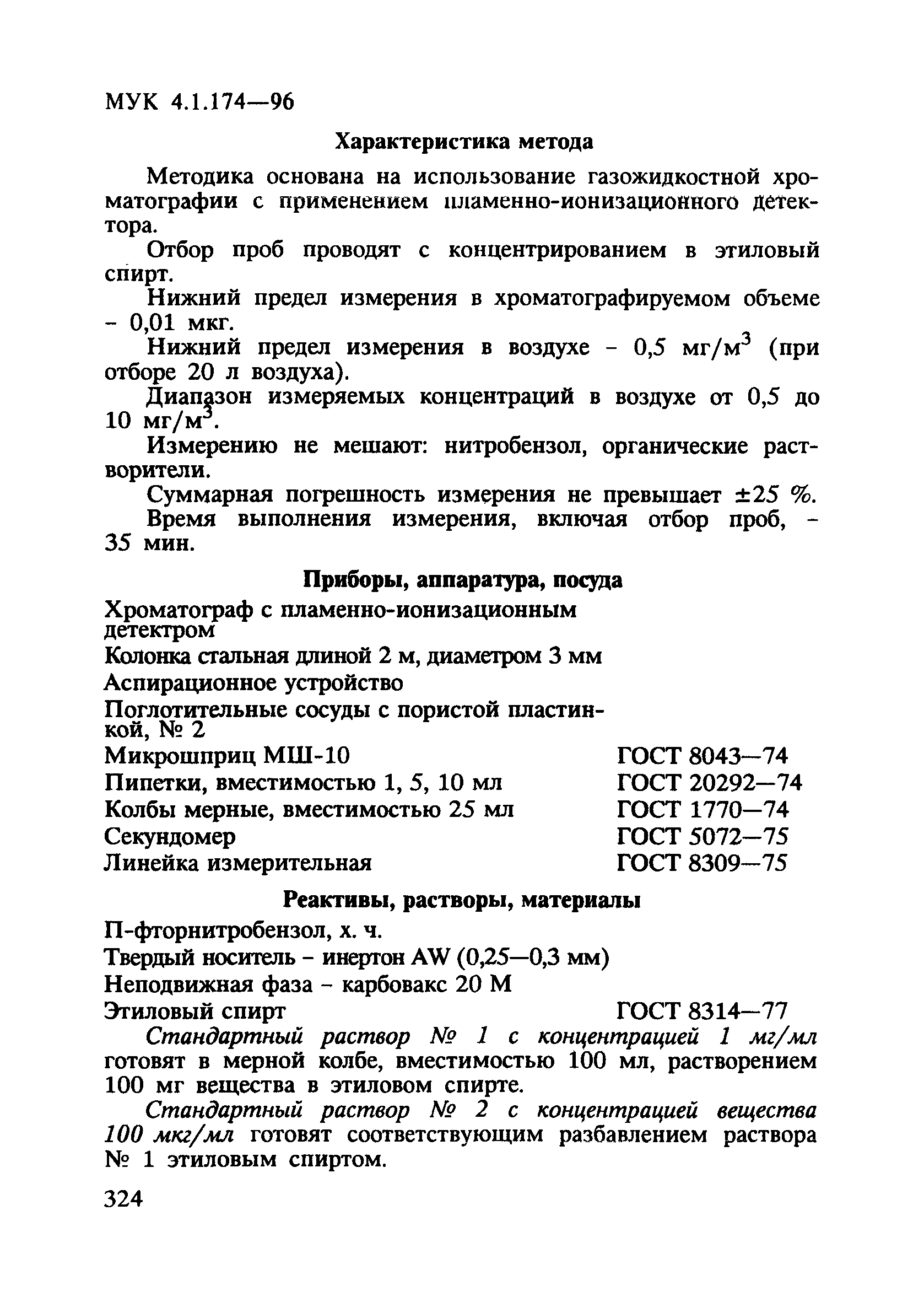 МУК 4.1.174-96