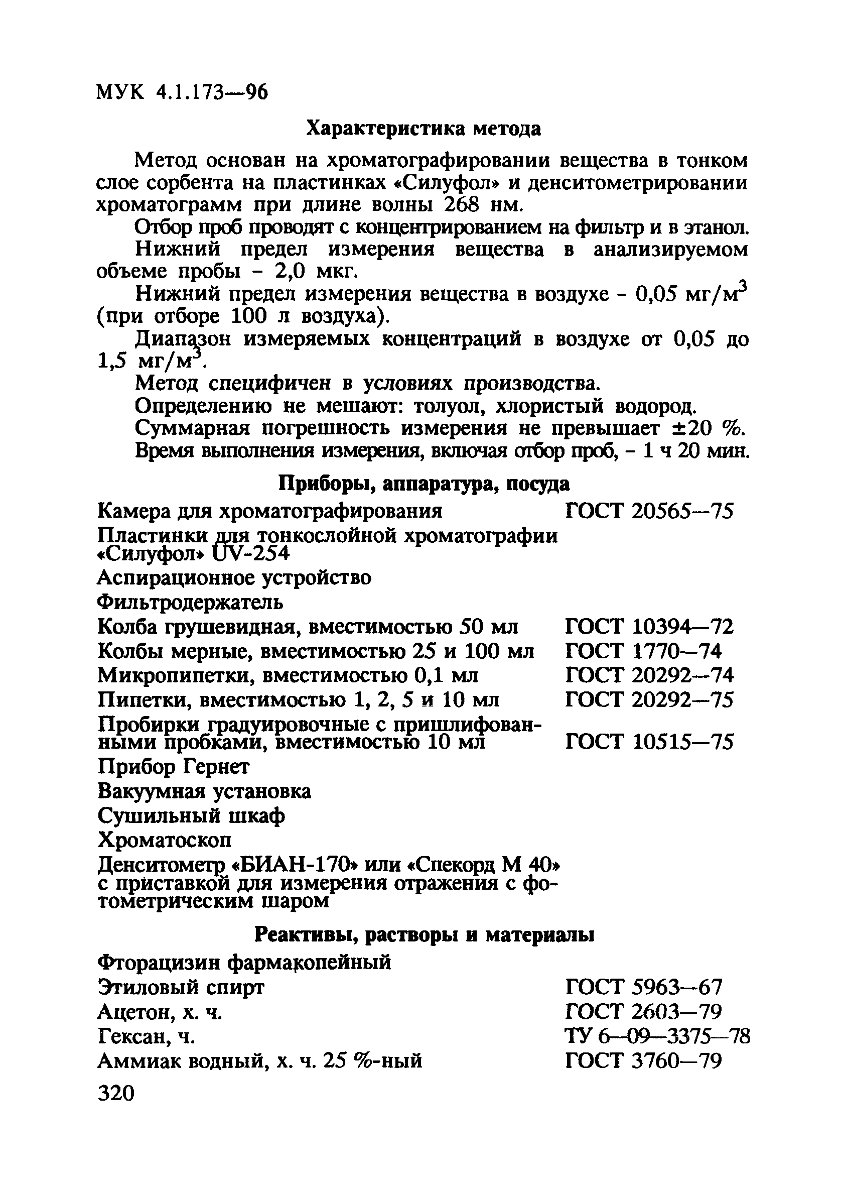 МУК 4.1.173-96