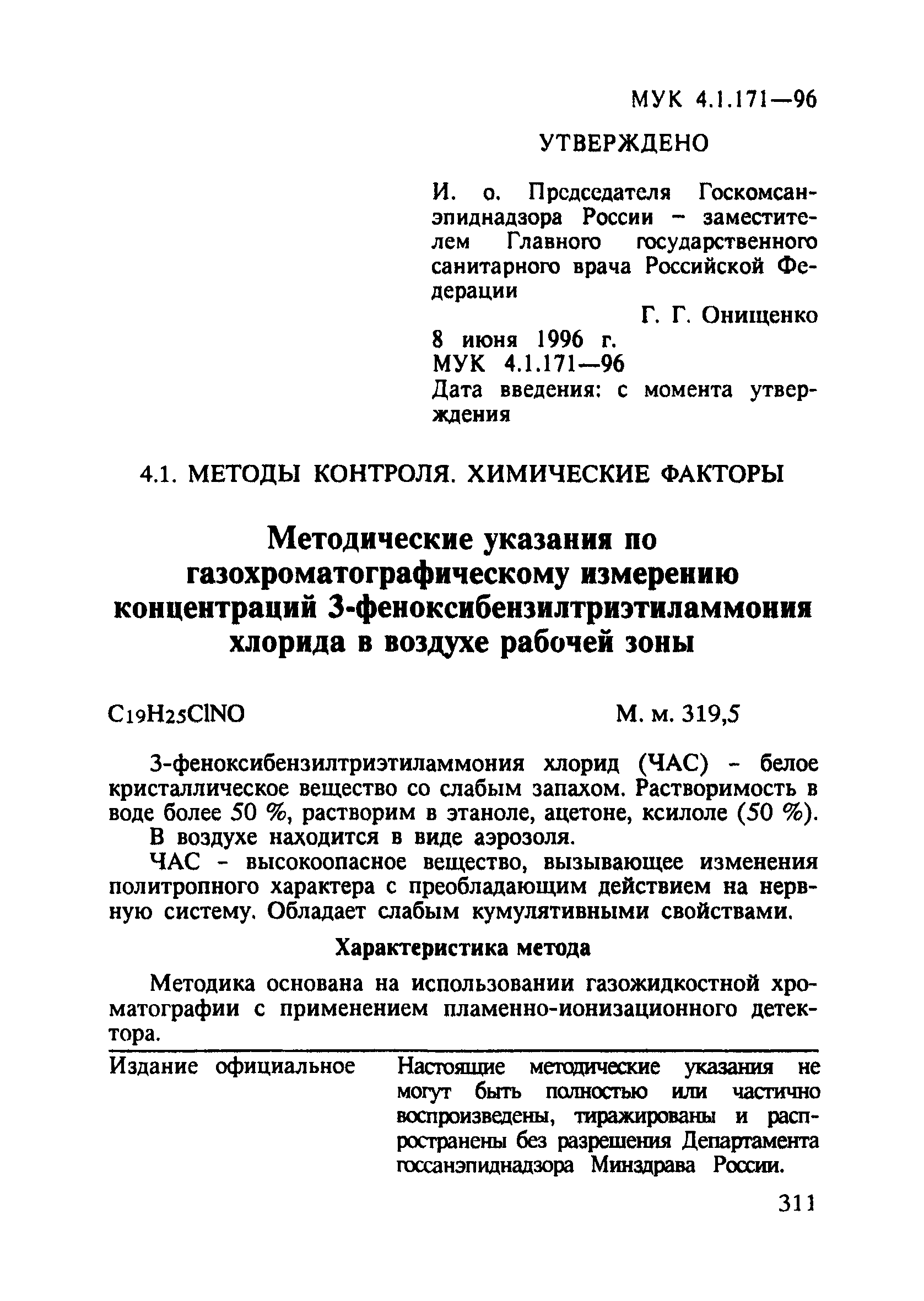 МУК 4.1.171-96