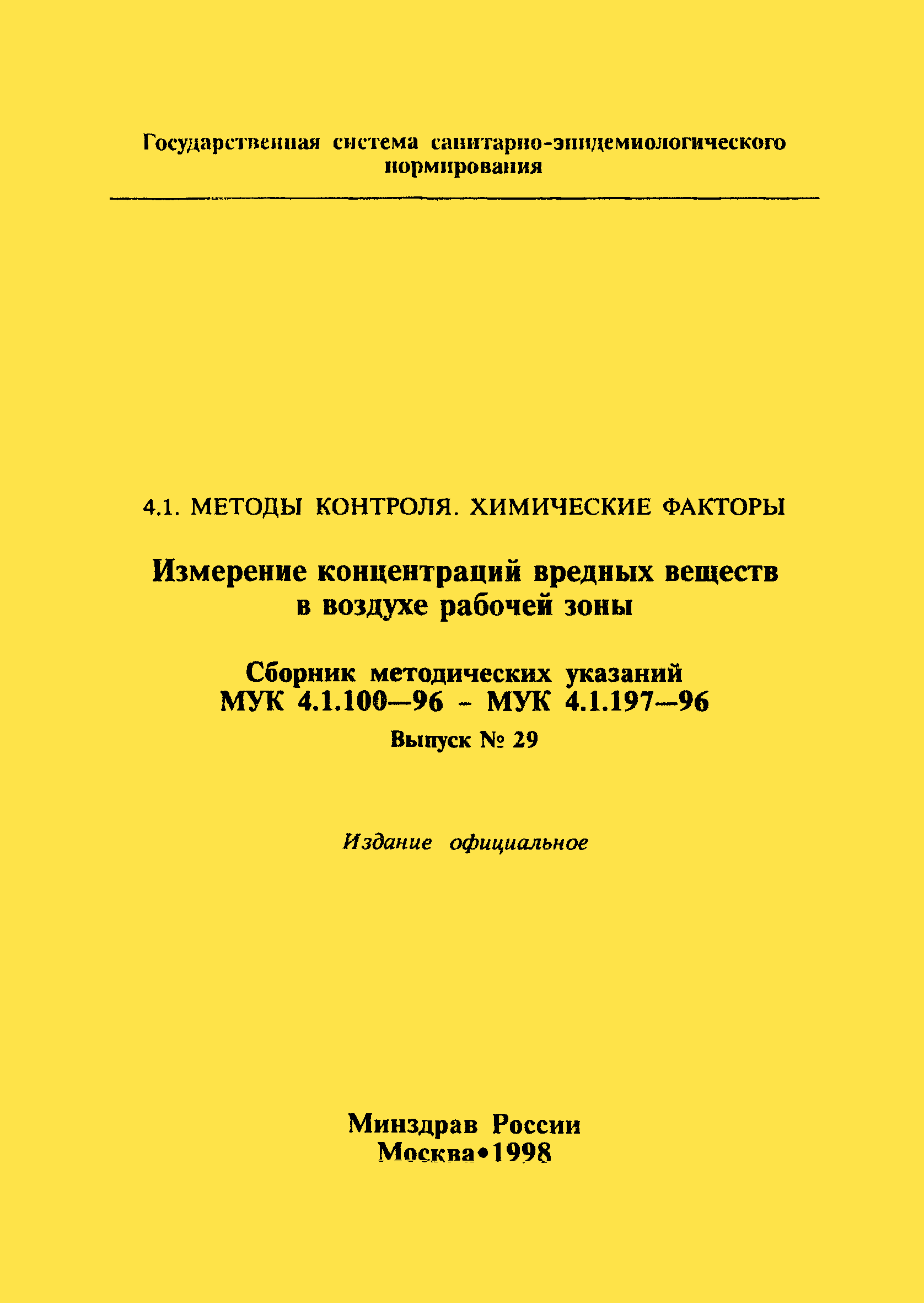 МУК 4.1.169-96