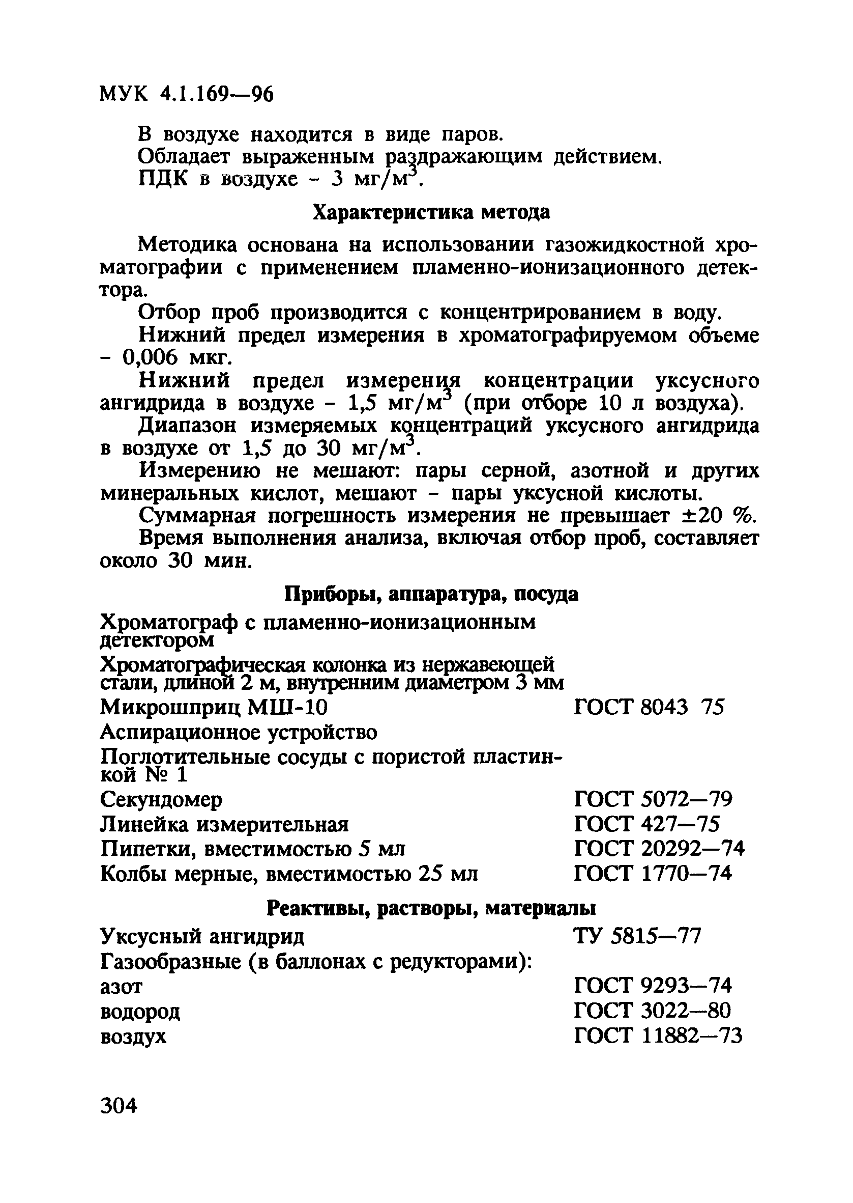 МУК 4.1.169-96