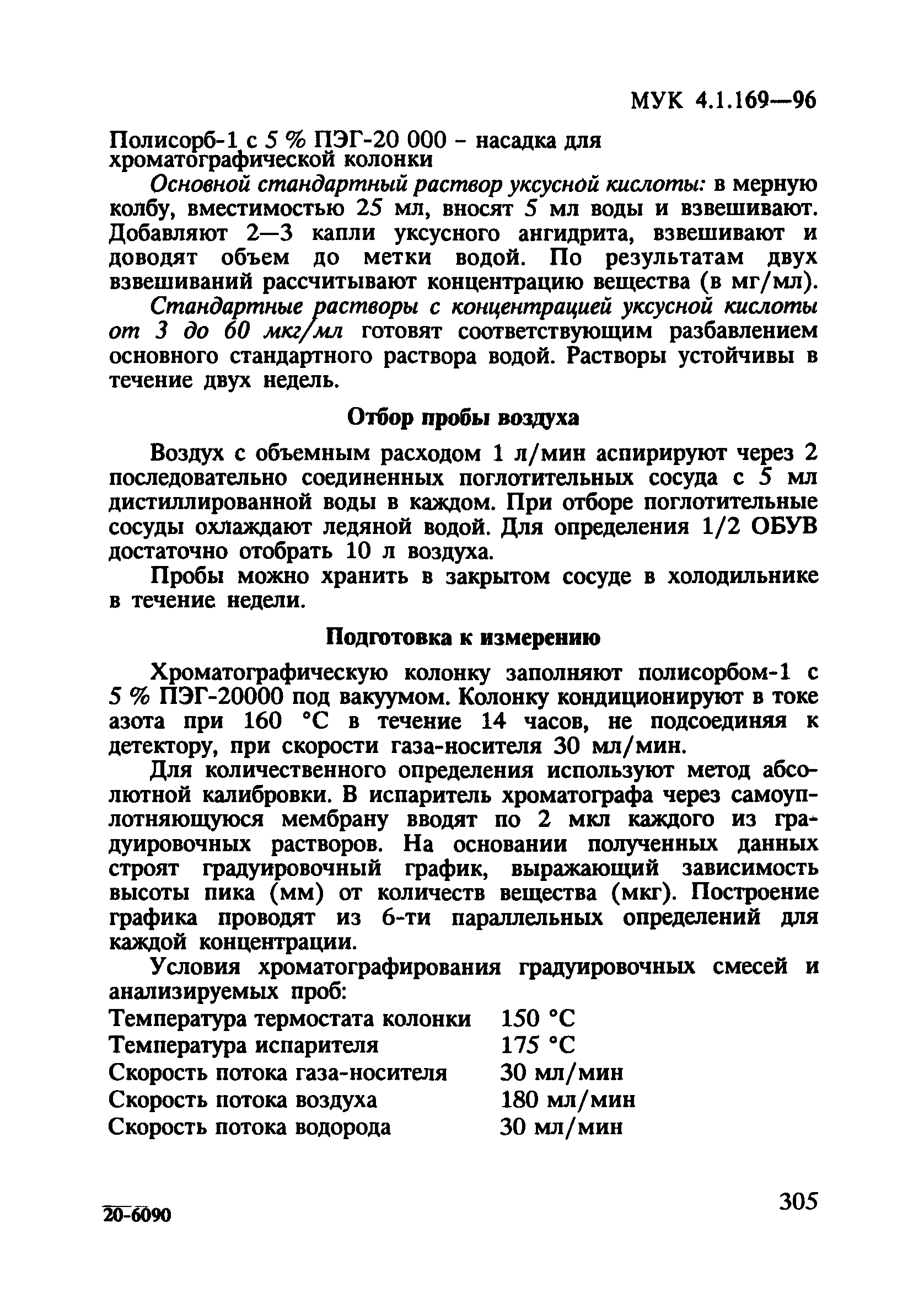 МУК 4.1.169-96