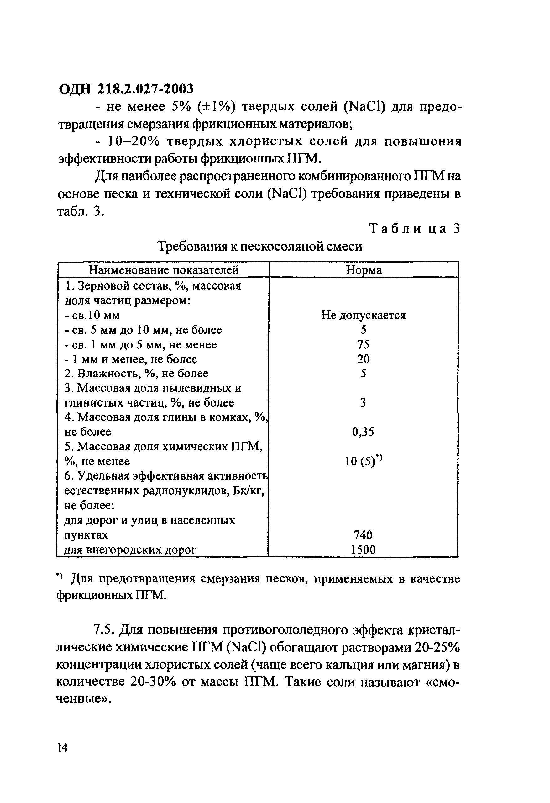 ОДН 218.2.027-2003