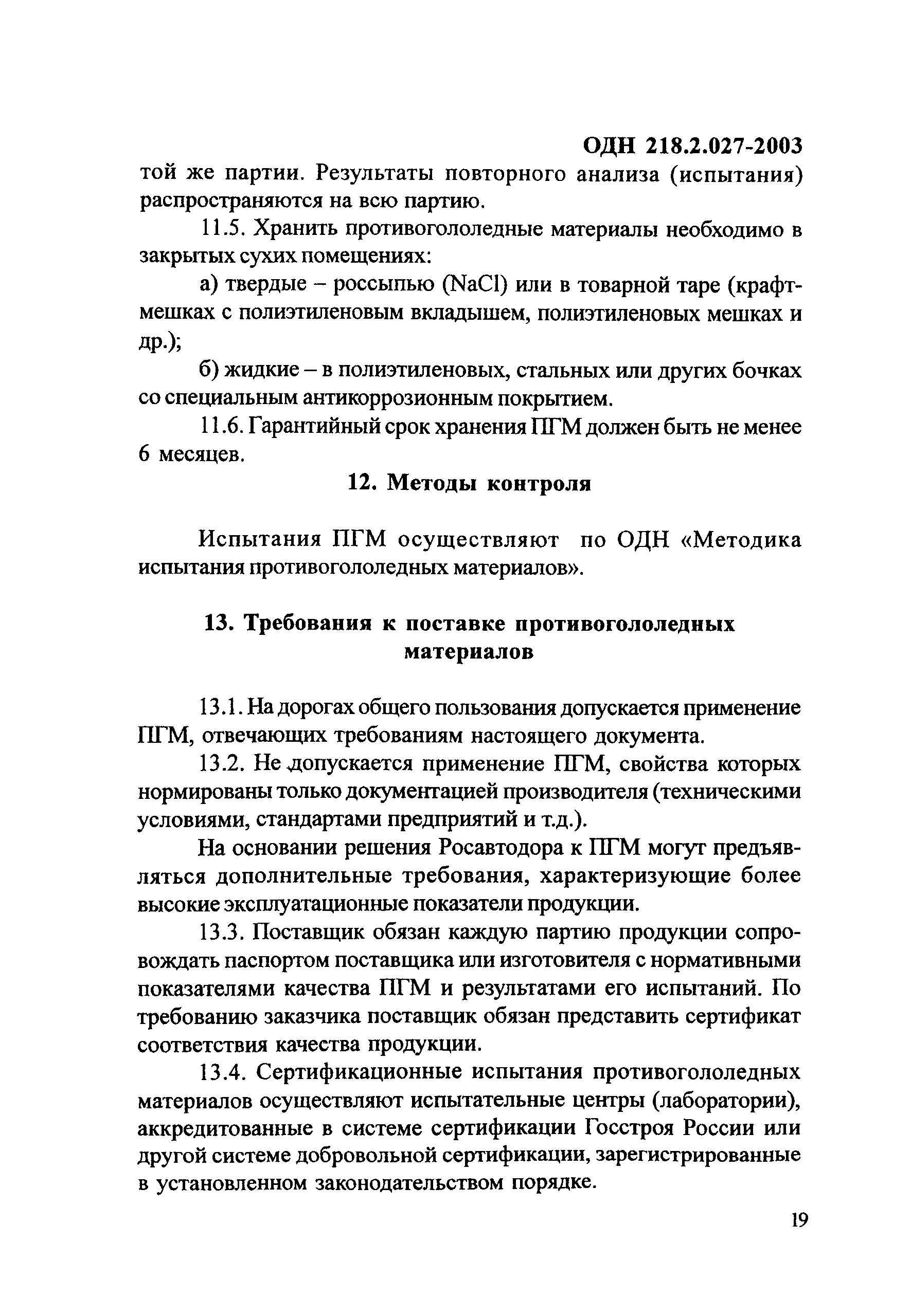 ОДН 218.2.027-2003