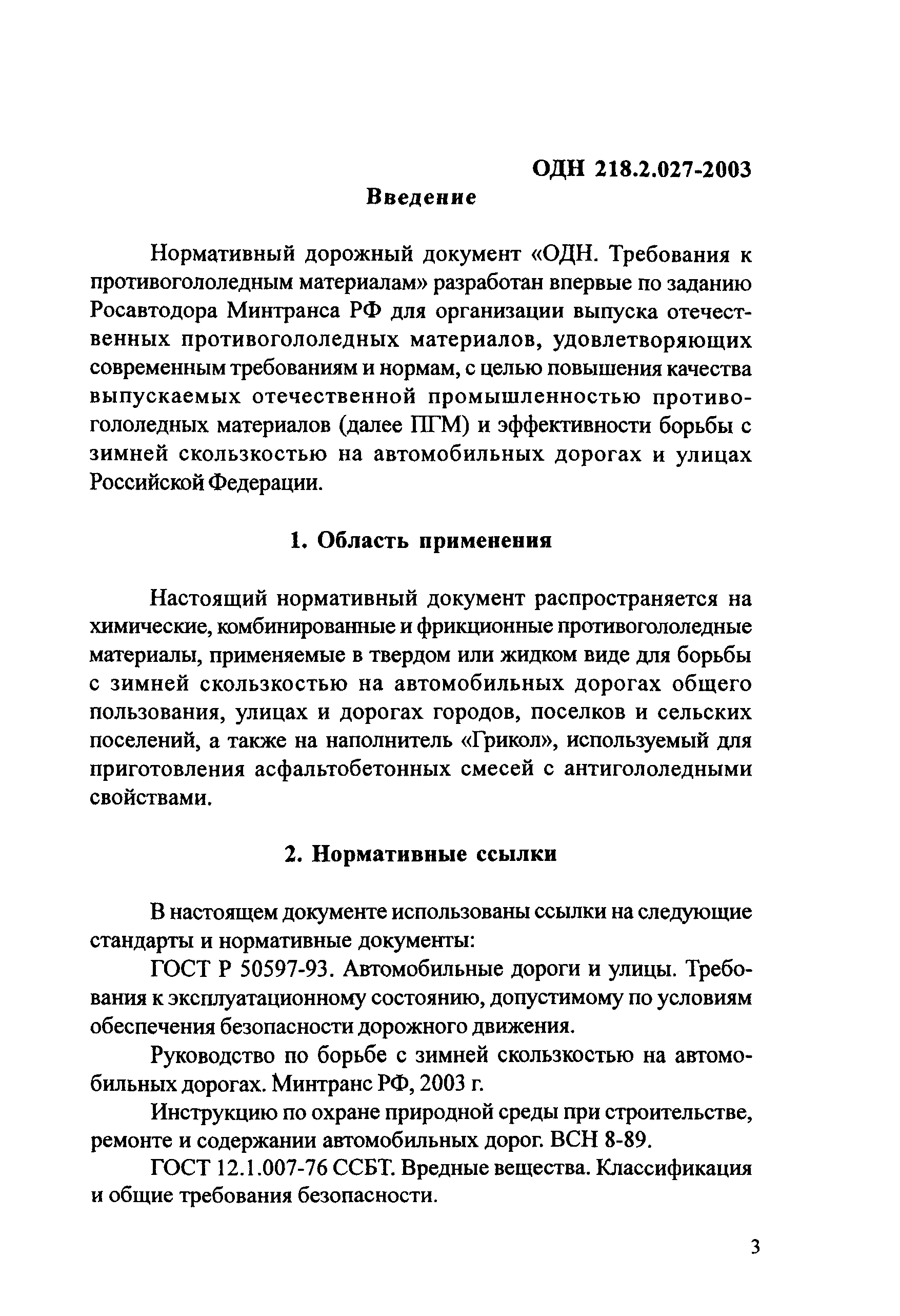 ОДН 218.2.027-2003