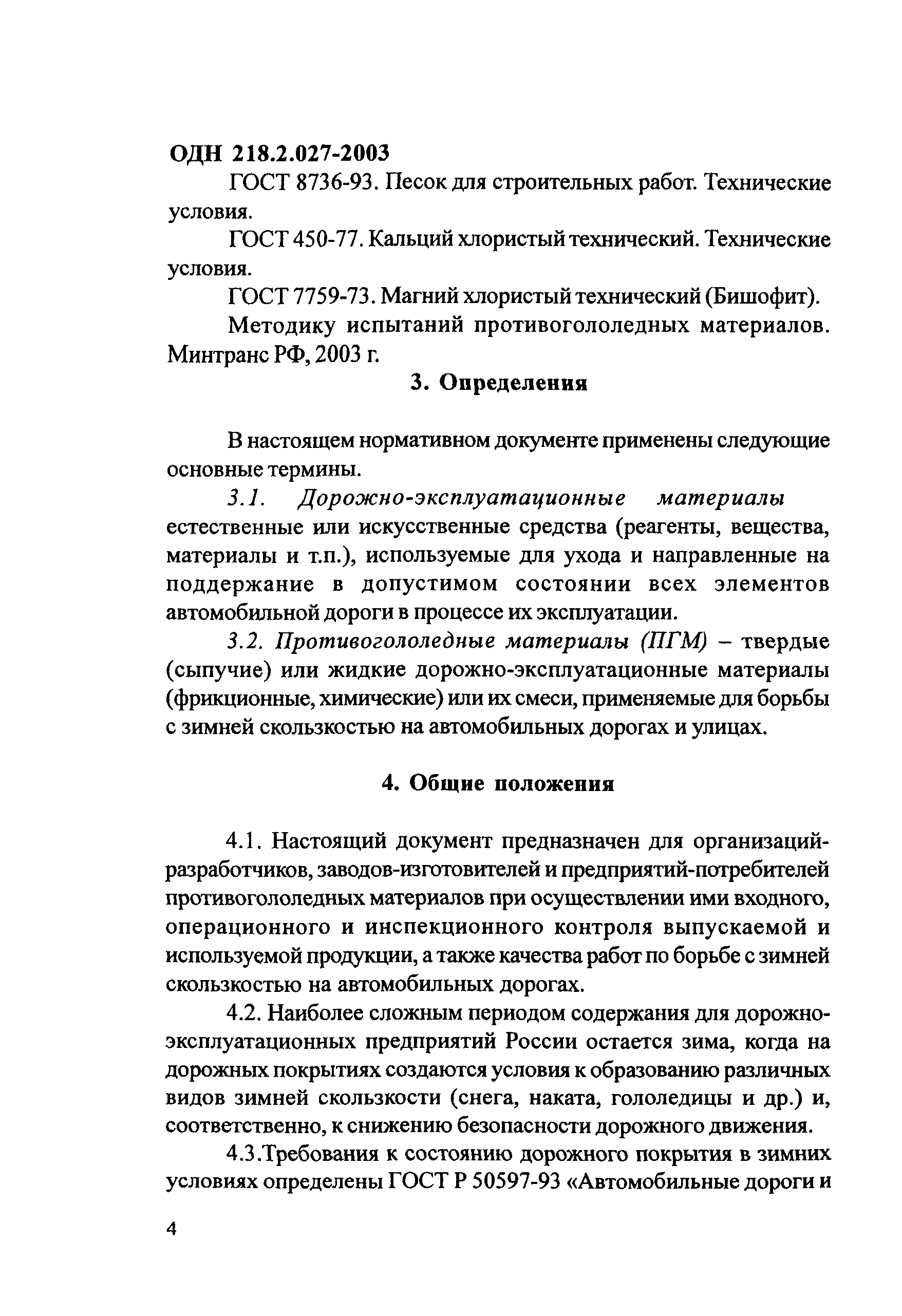 ОДН 218.2.027-2003