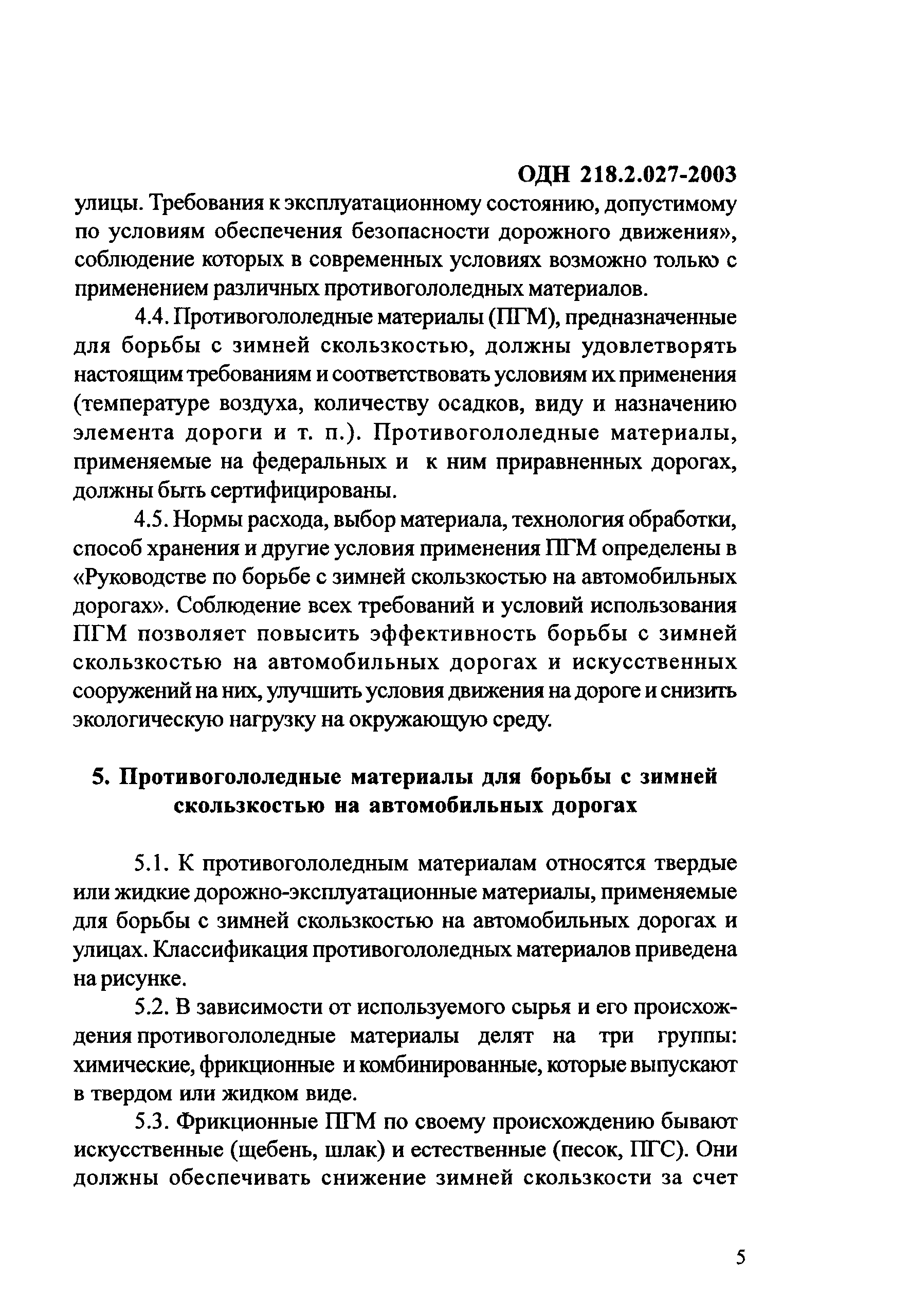 ОДН 218.2.027-2003