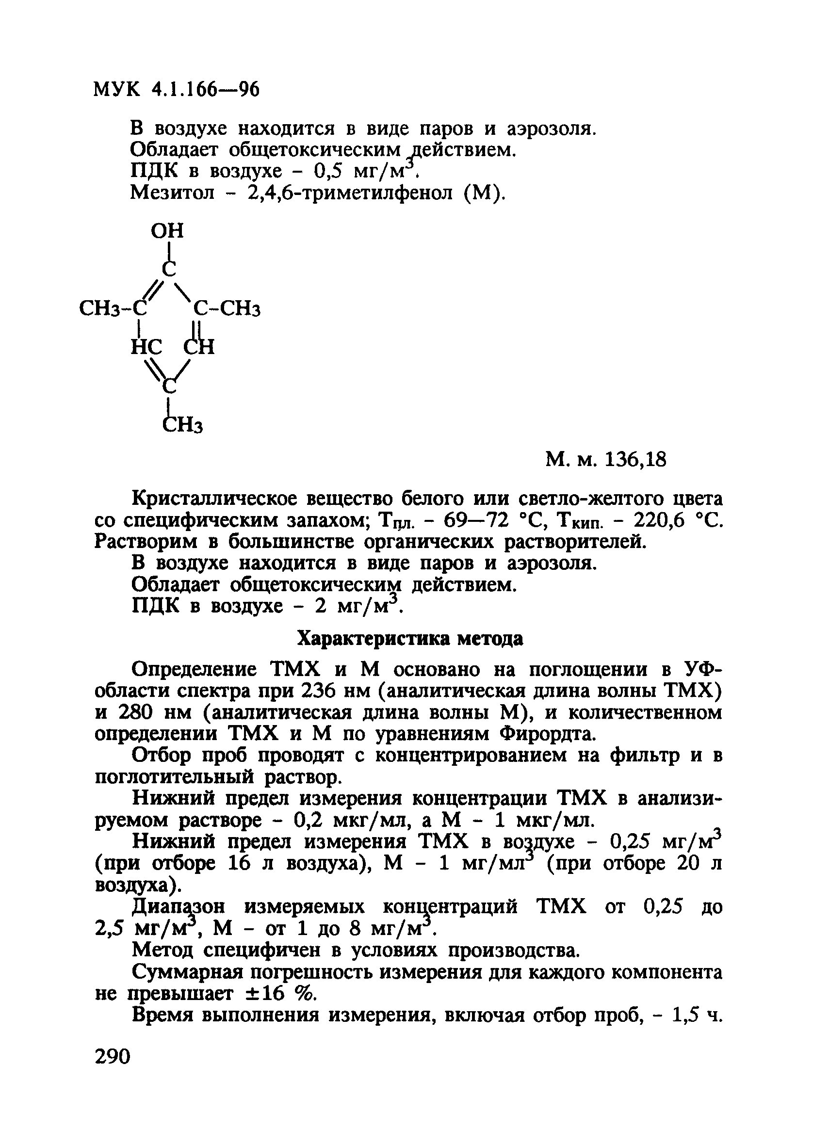 МУК 4.1.166-96