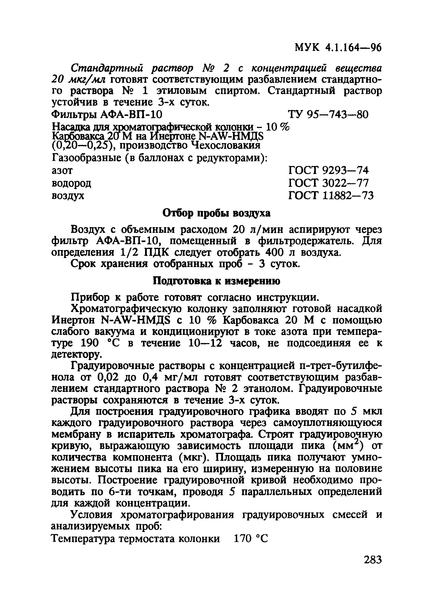 МУК 4.1.164-96