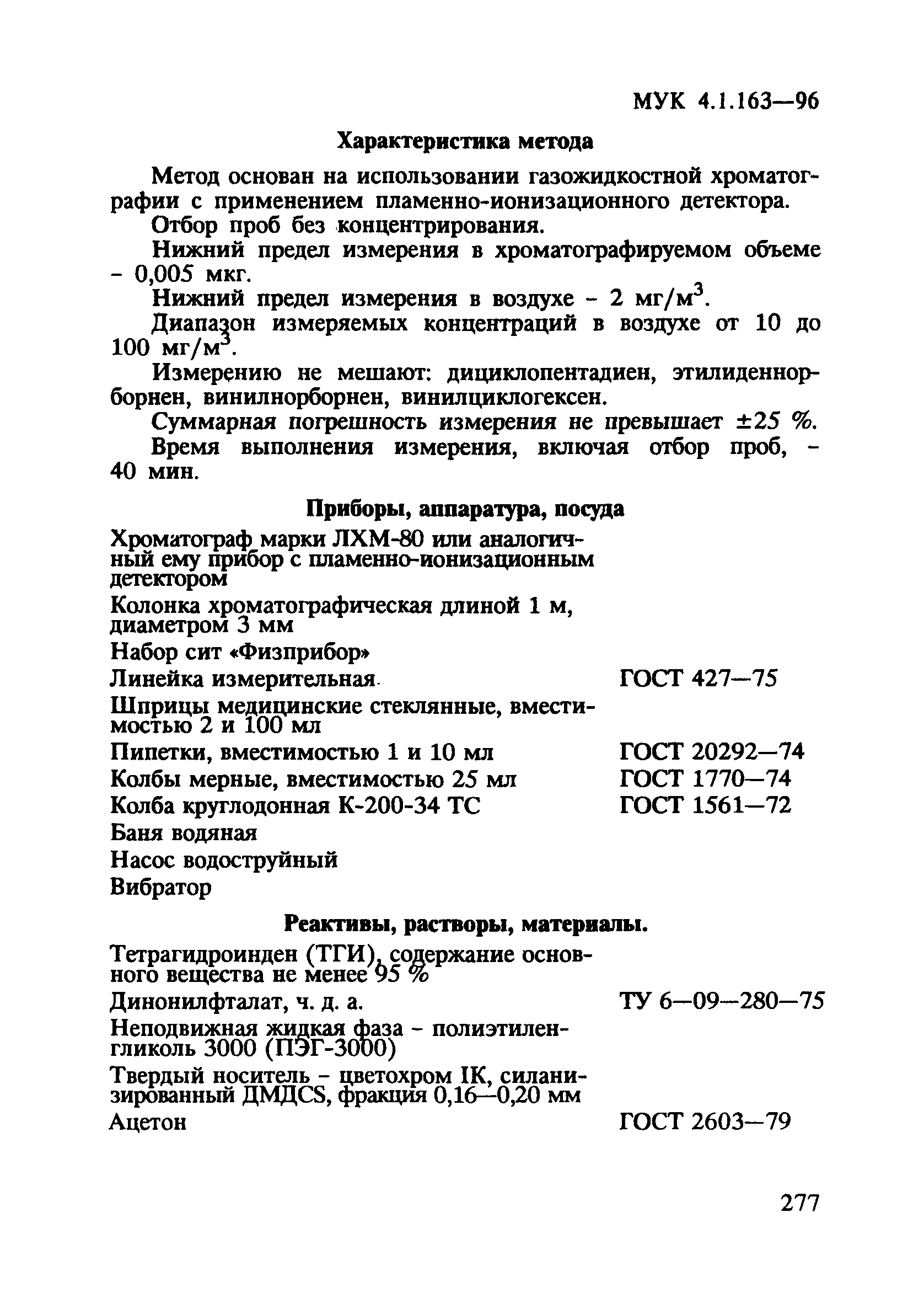 МУК 4.1.163-96