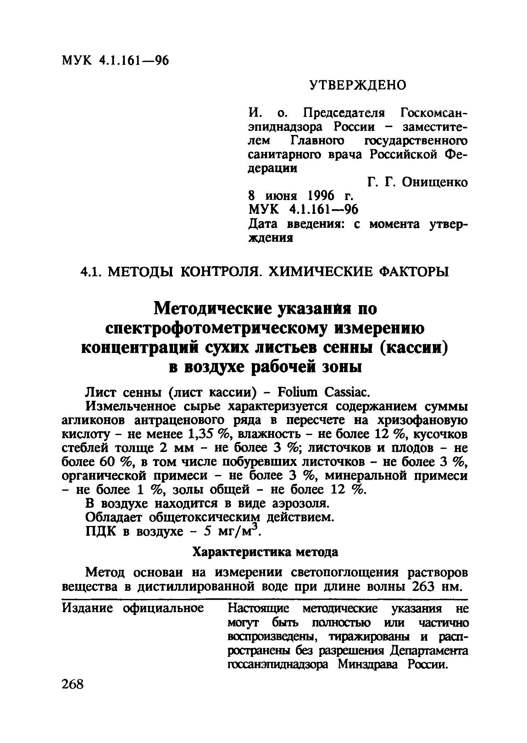 МУК 4.1.161-96