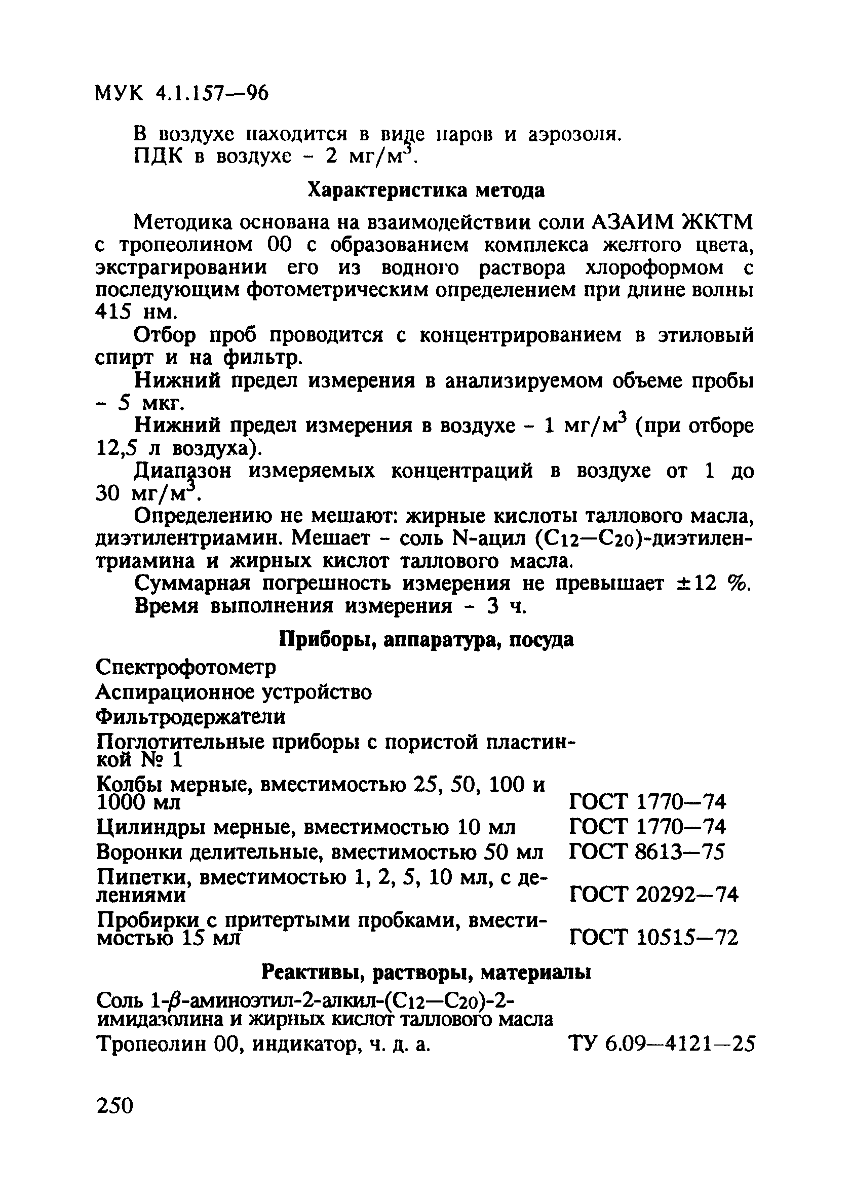 МУК 4.1.157-96