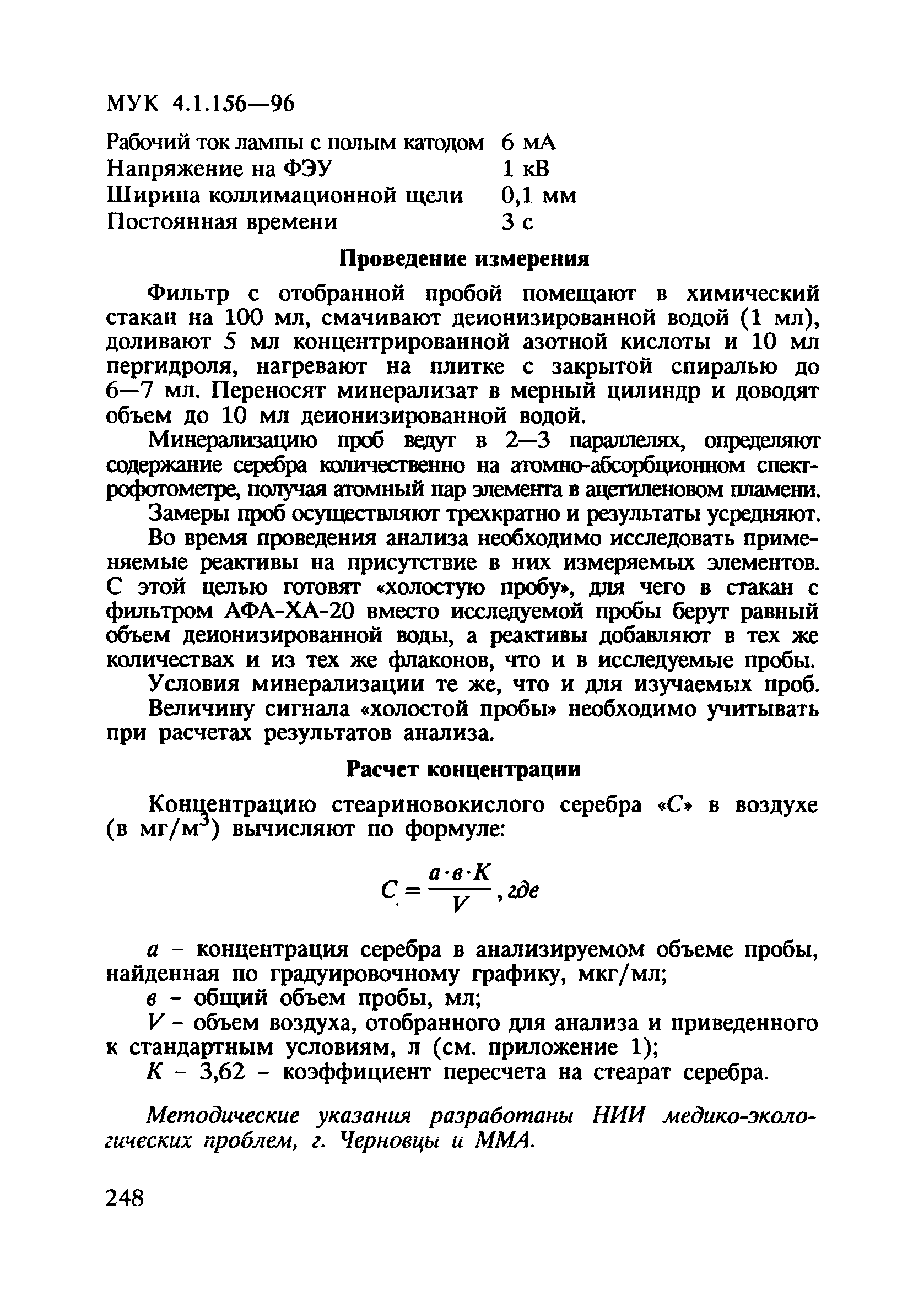 МУК 4.1.156-96