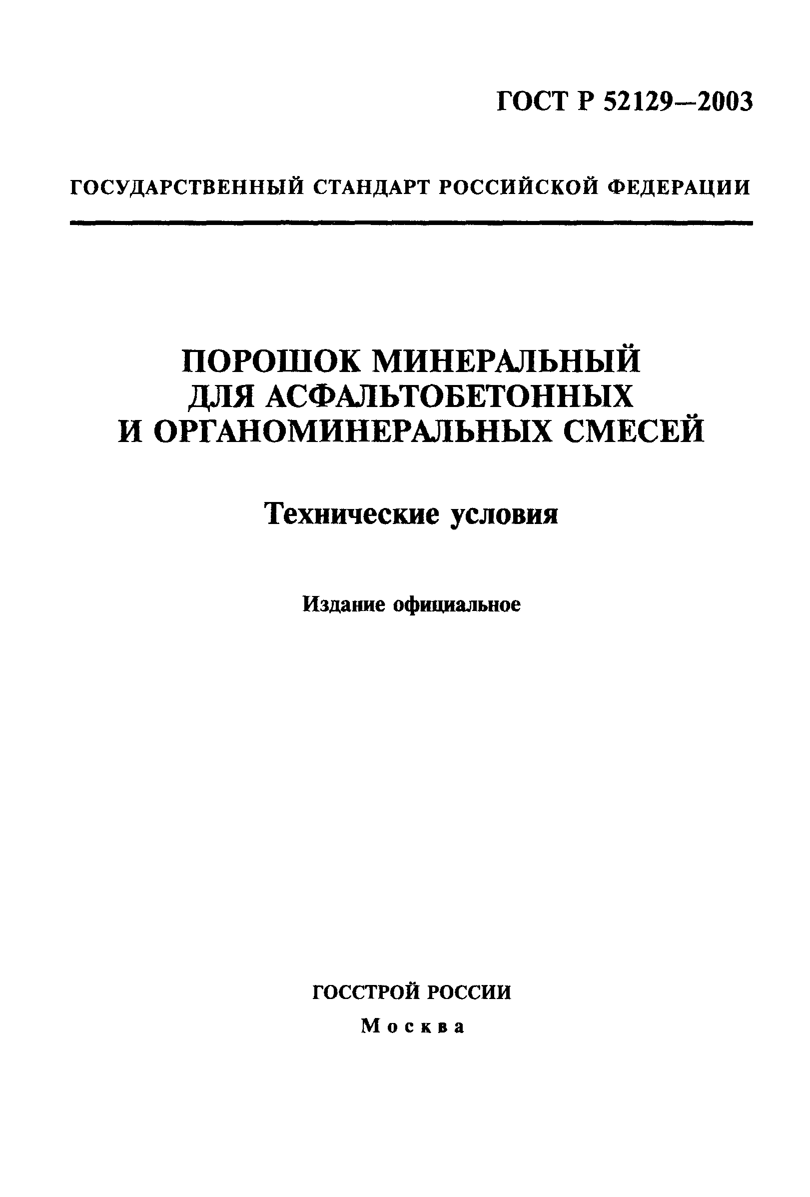 ГОСТ Р 52129-2003