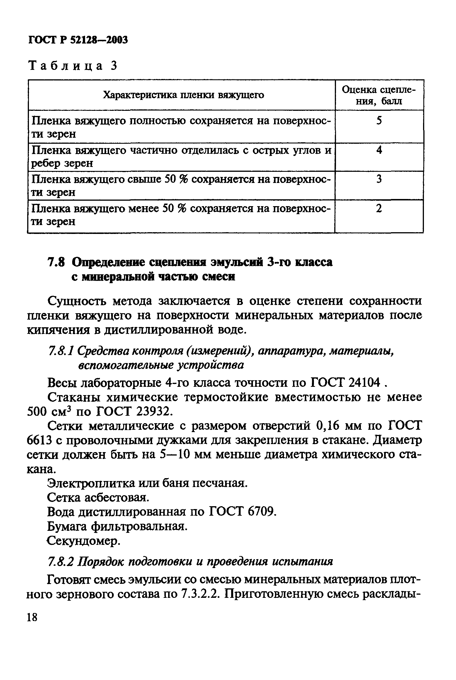 ГОСТ Р 52128-2003