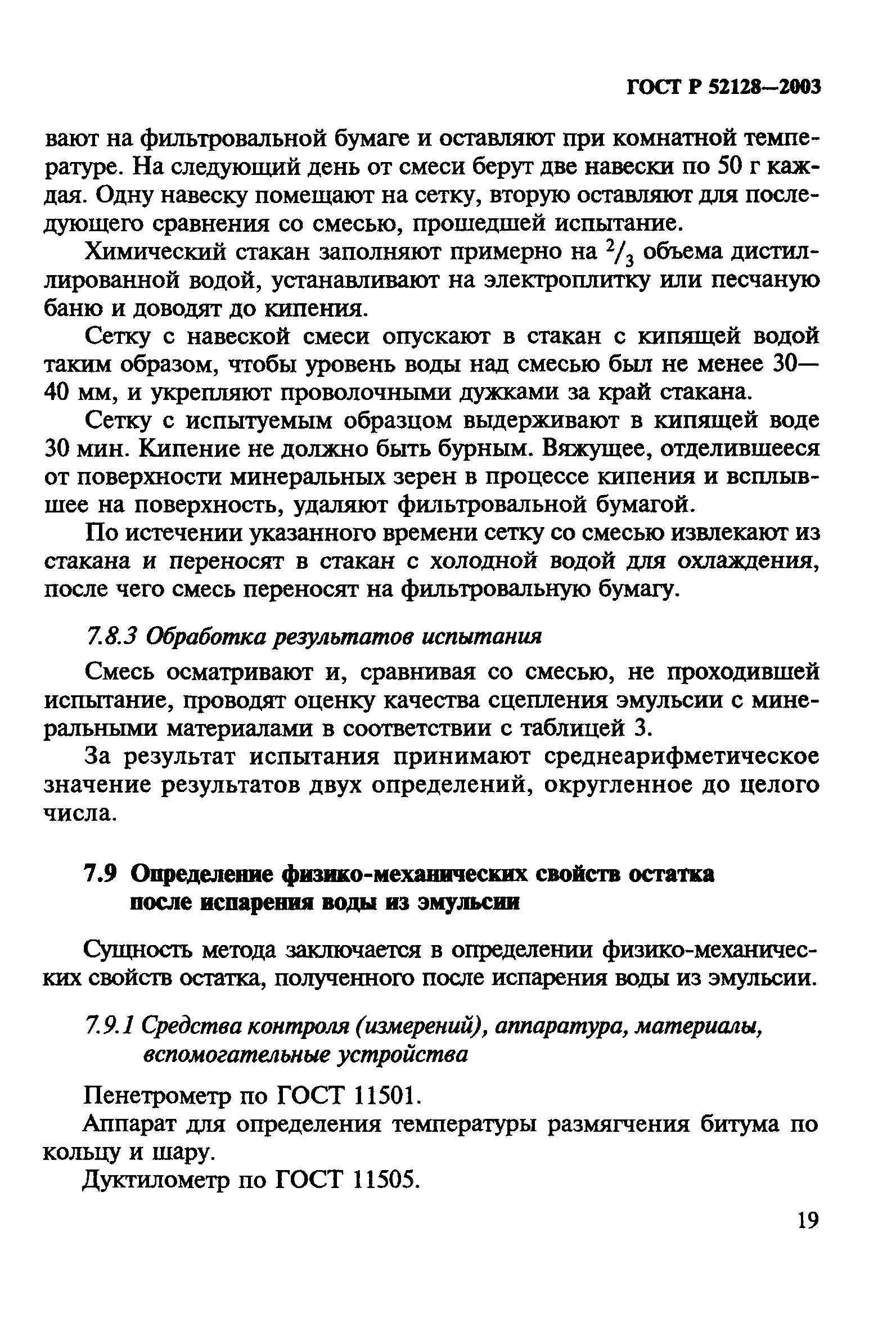 гост р 52128-2003 статус на 2016 год