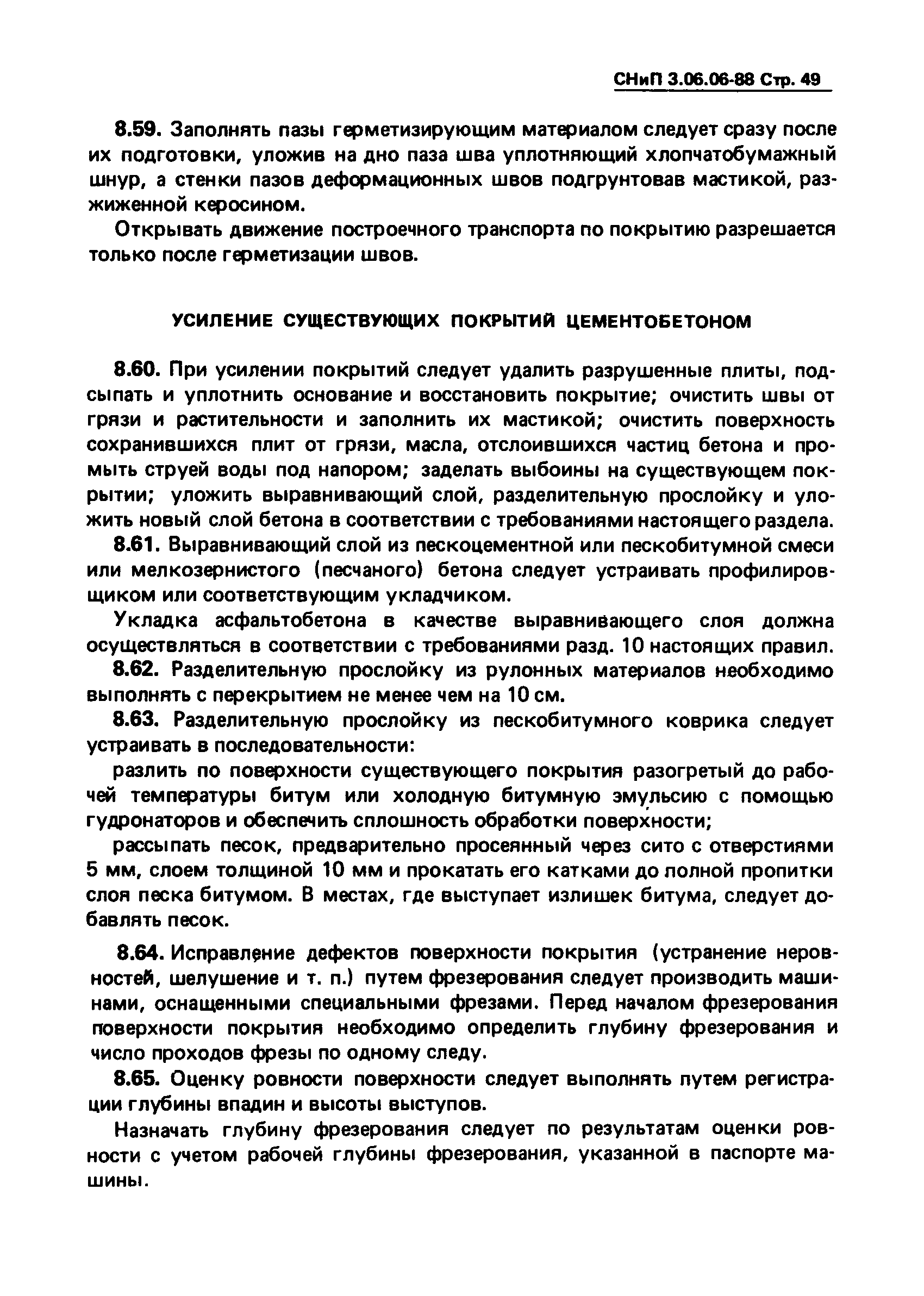 СНиП 3.06.06-88