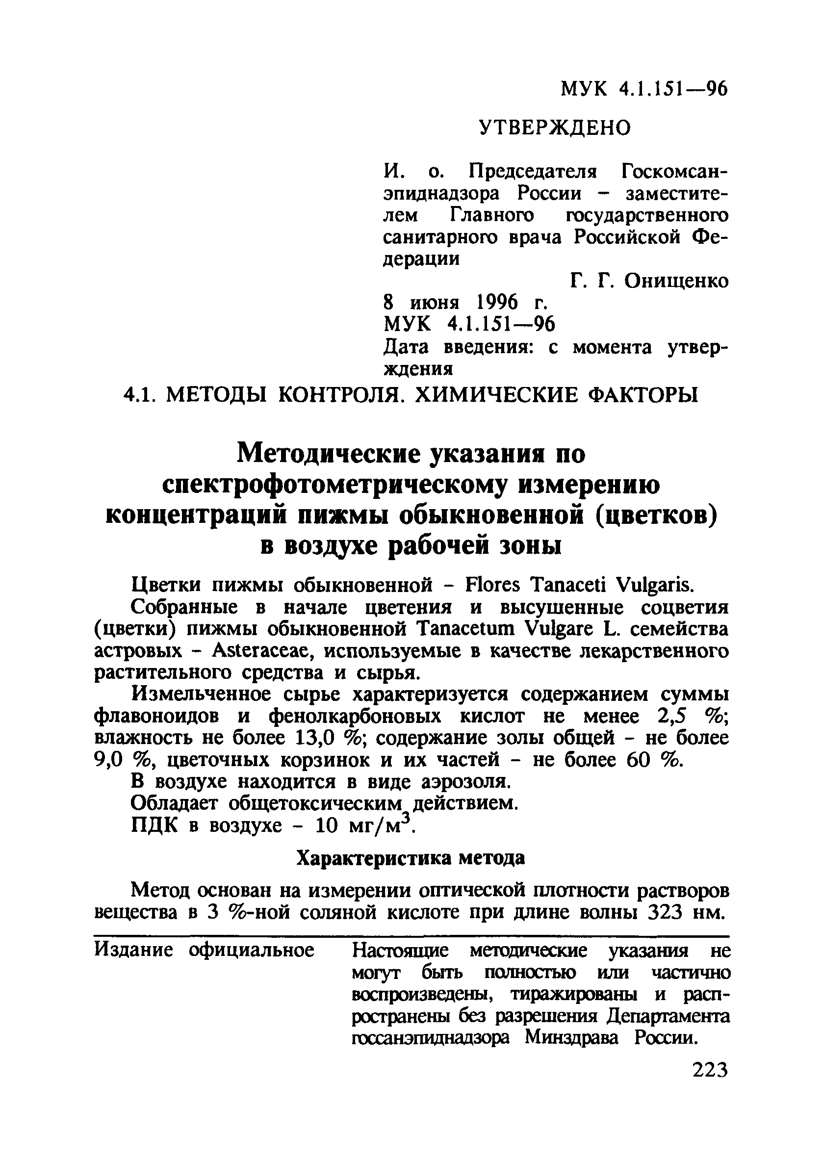 МУК 4.1.151-96