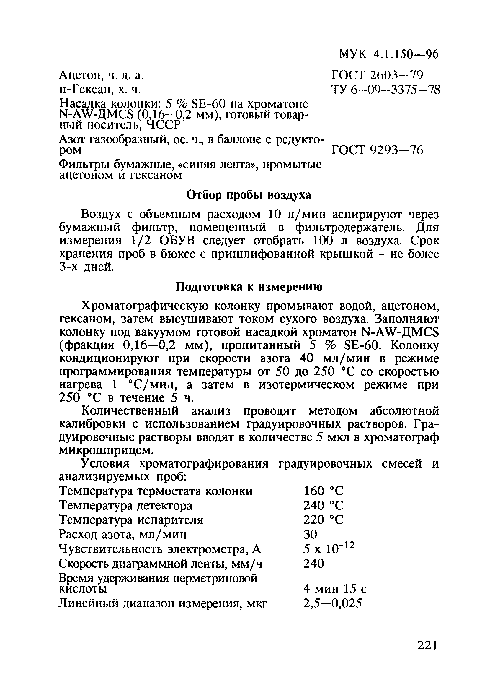 МУК 4.1.150-96