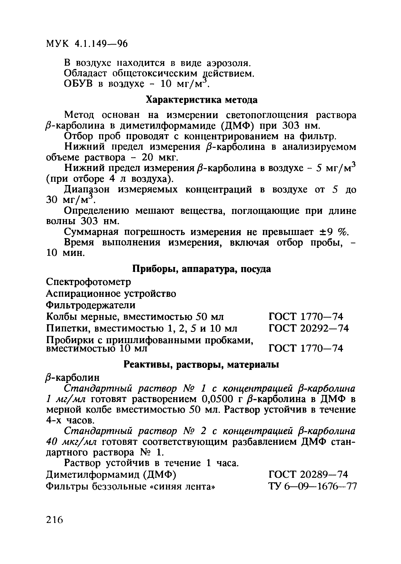 МУК 4.1.149-96