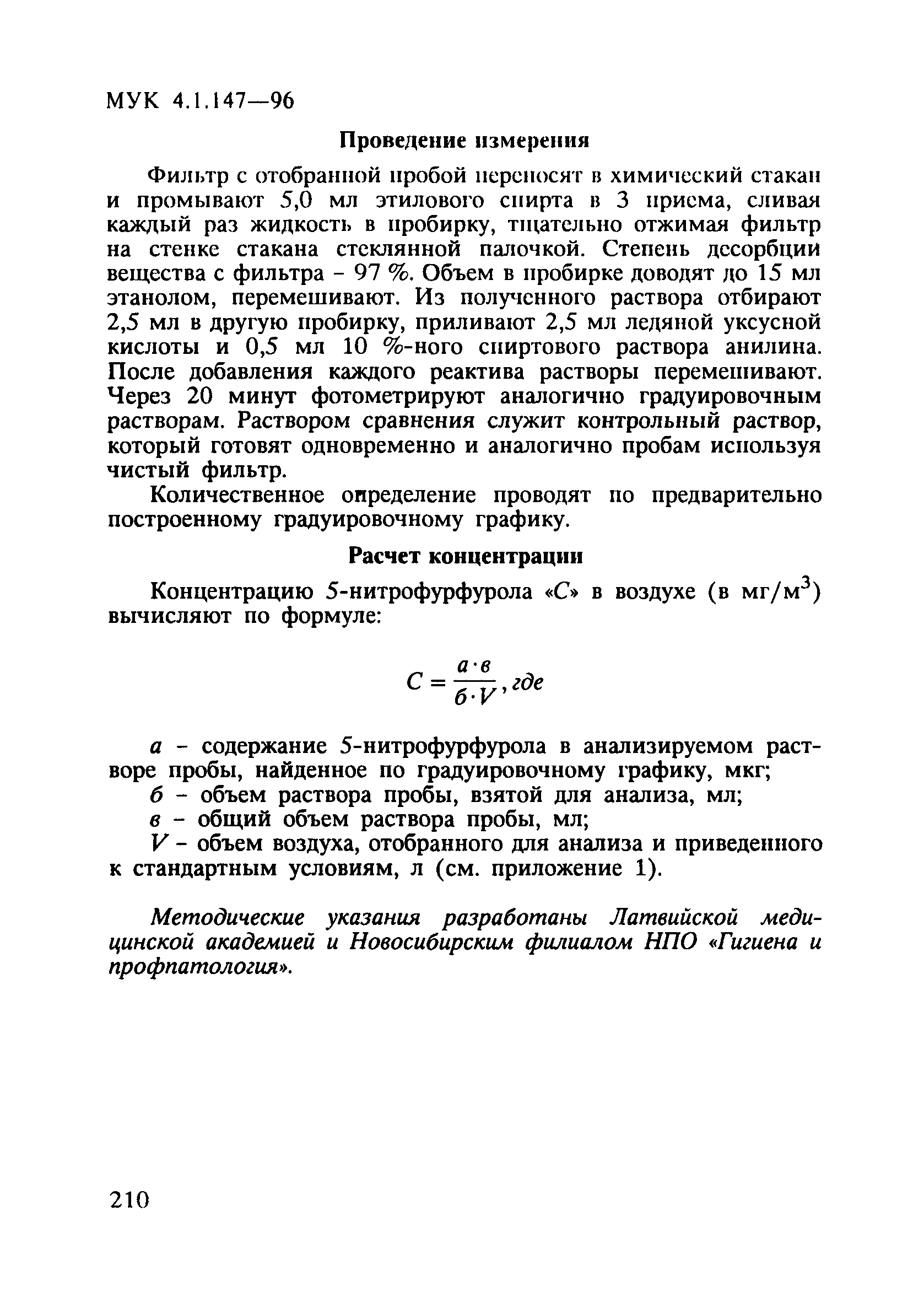 МУК 4.1.147-96