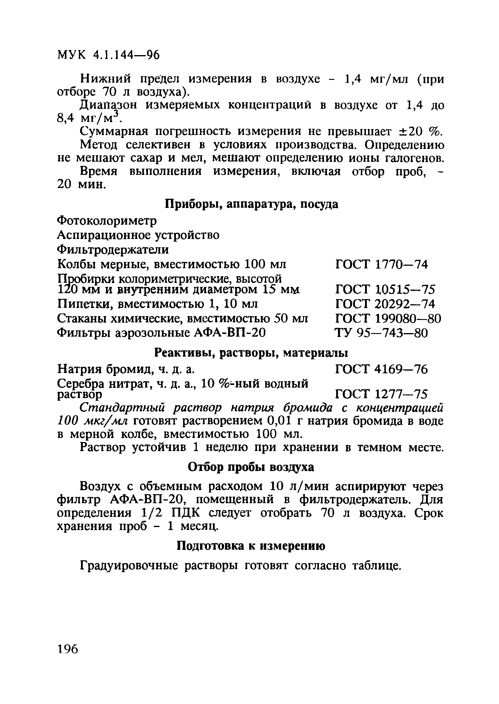 МУК 4.1.144-96