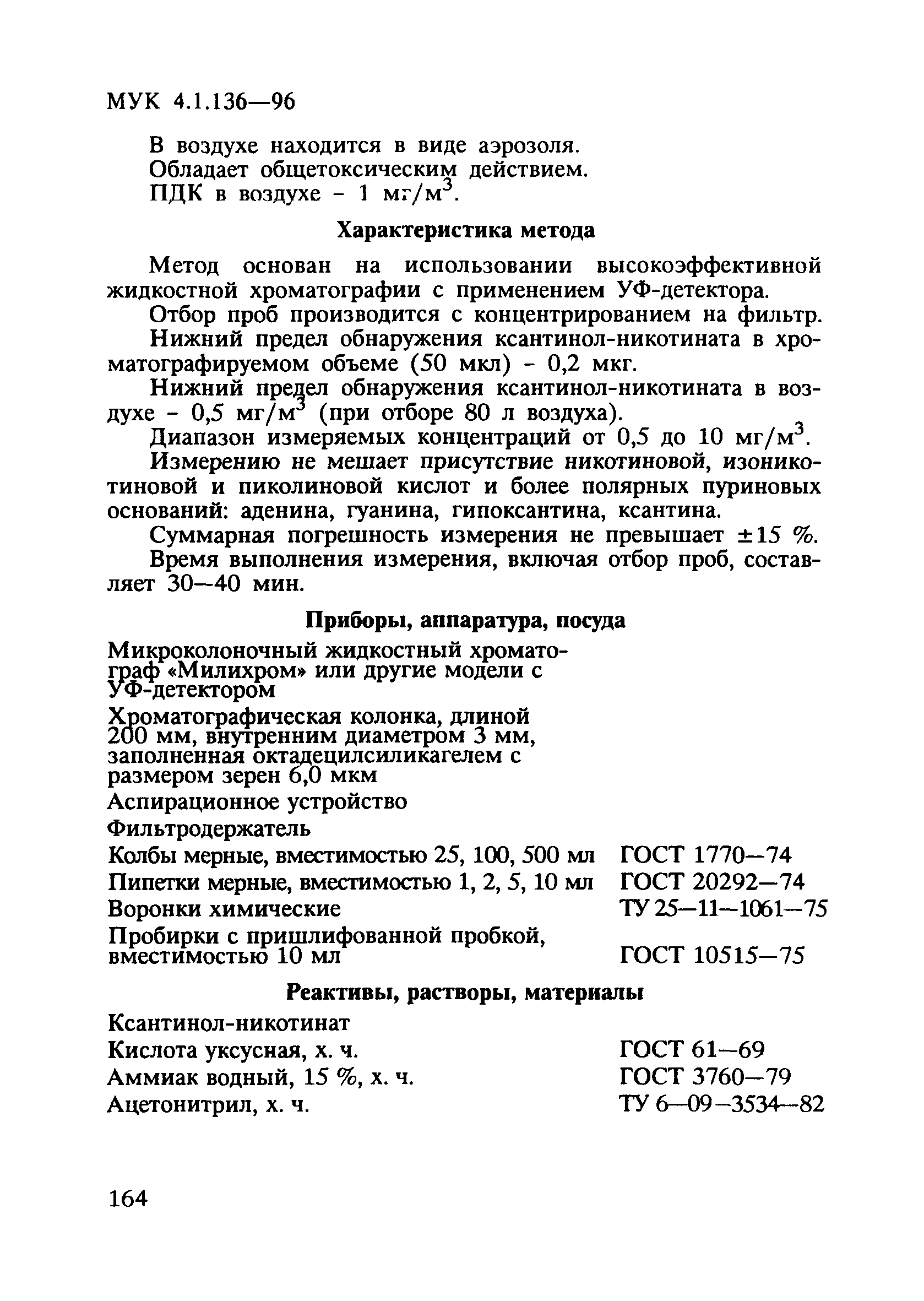 МУК 4.1.136-96