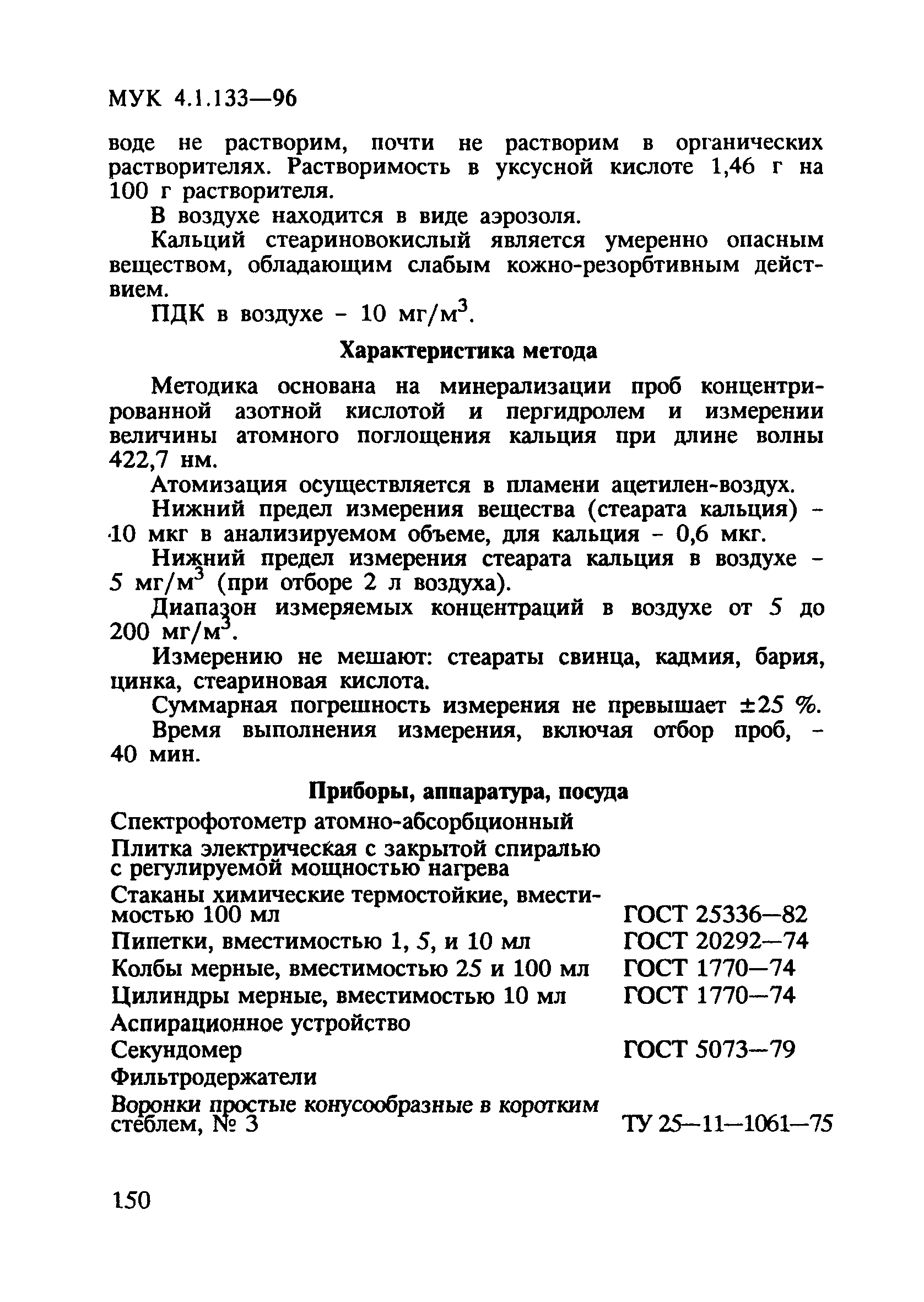 МУК 4.1.133-96