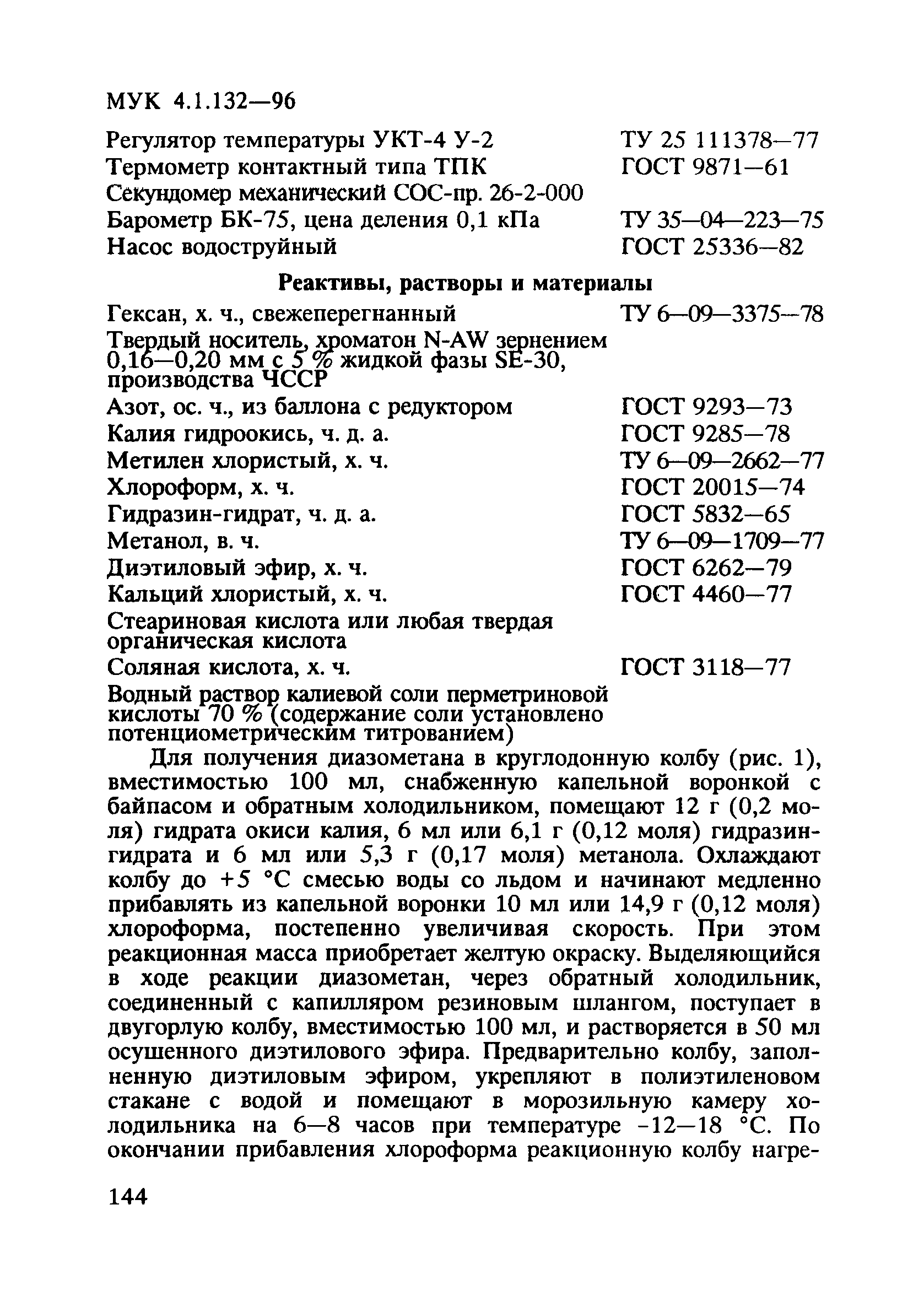 МУК 4.1.132-96