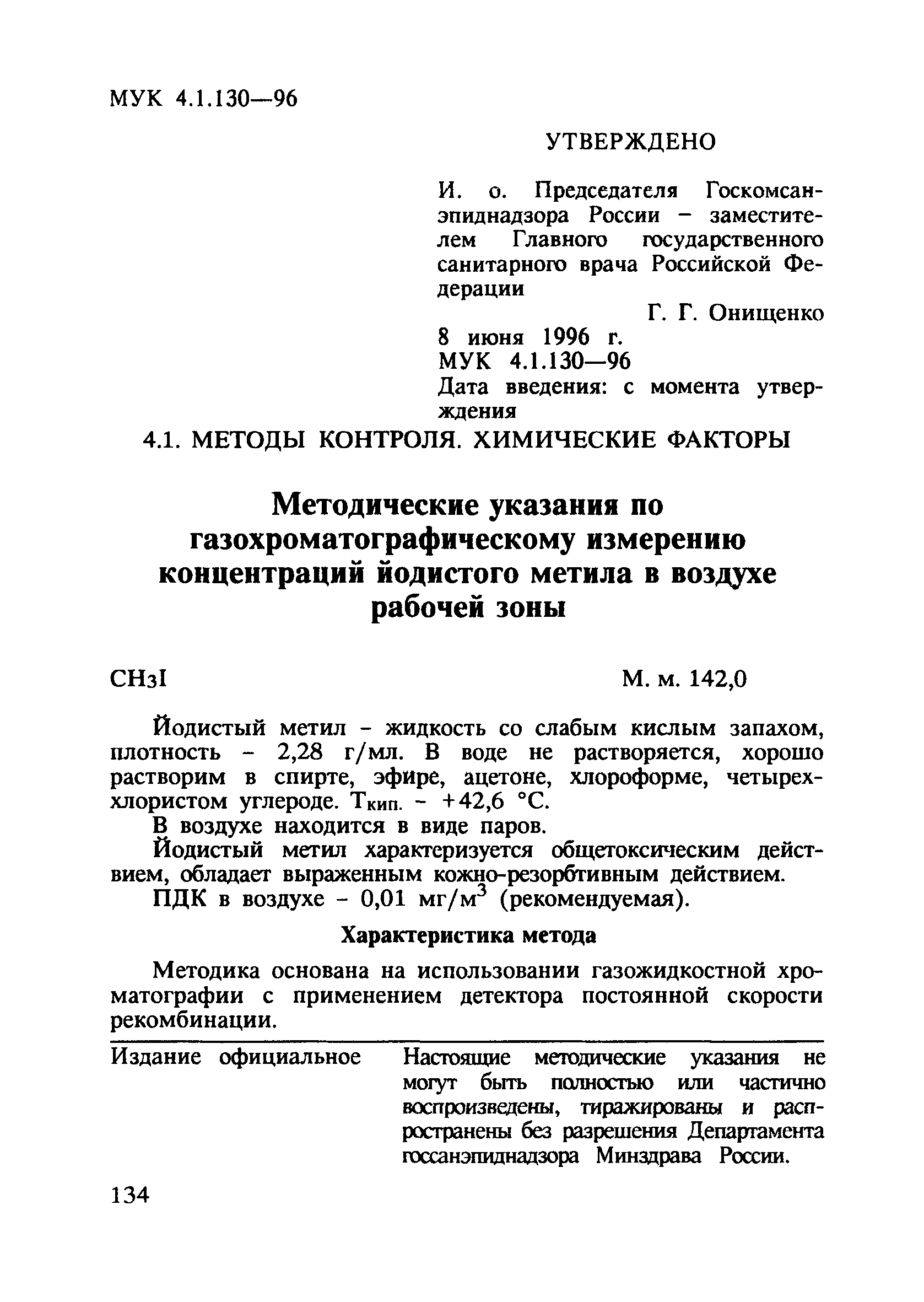 МУК 4.1.130-96