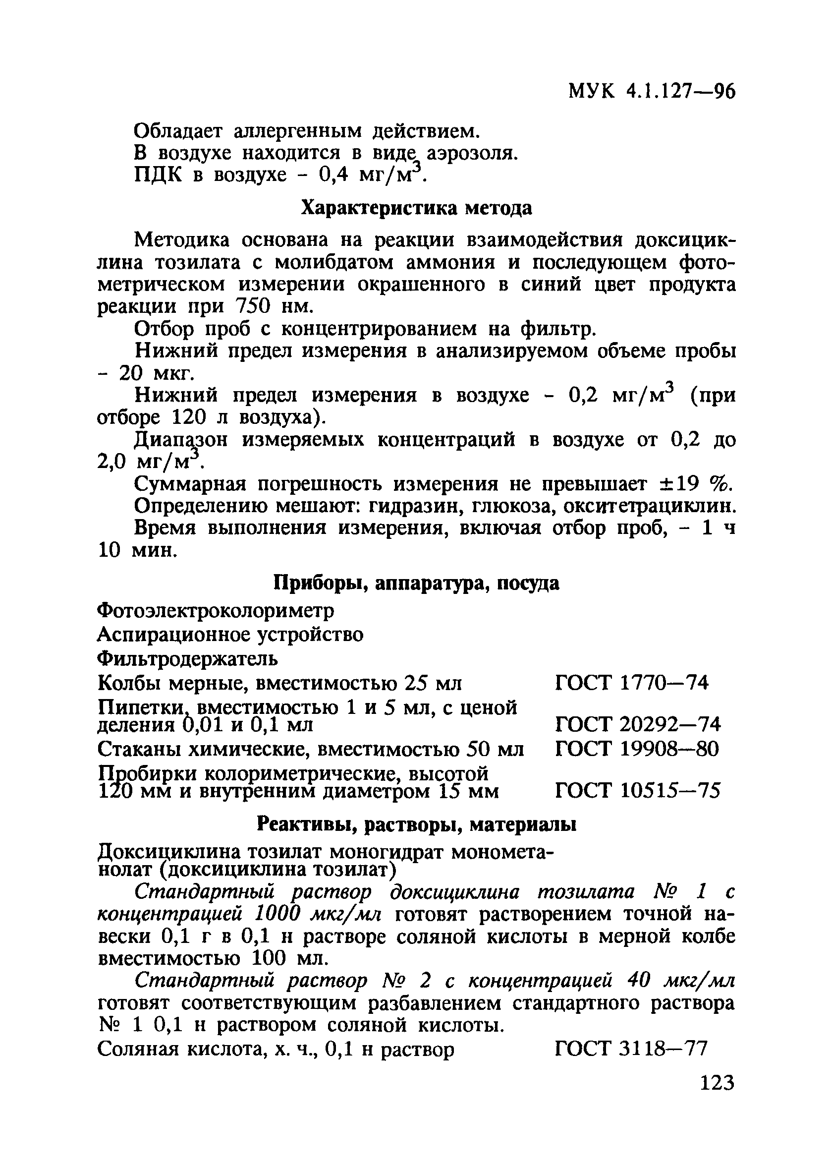 МУК 4.1.127-96