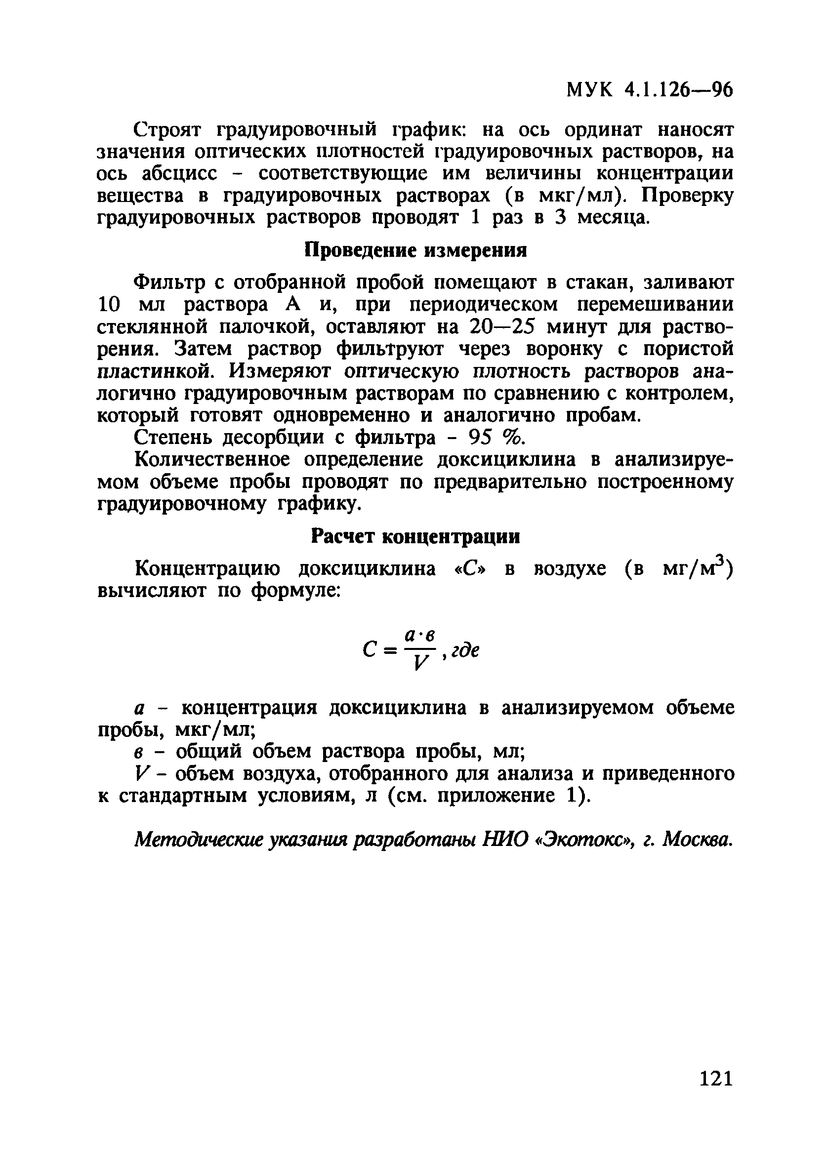 МУК 4.1.126-96