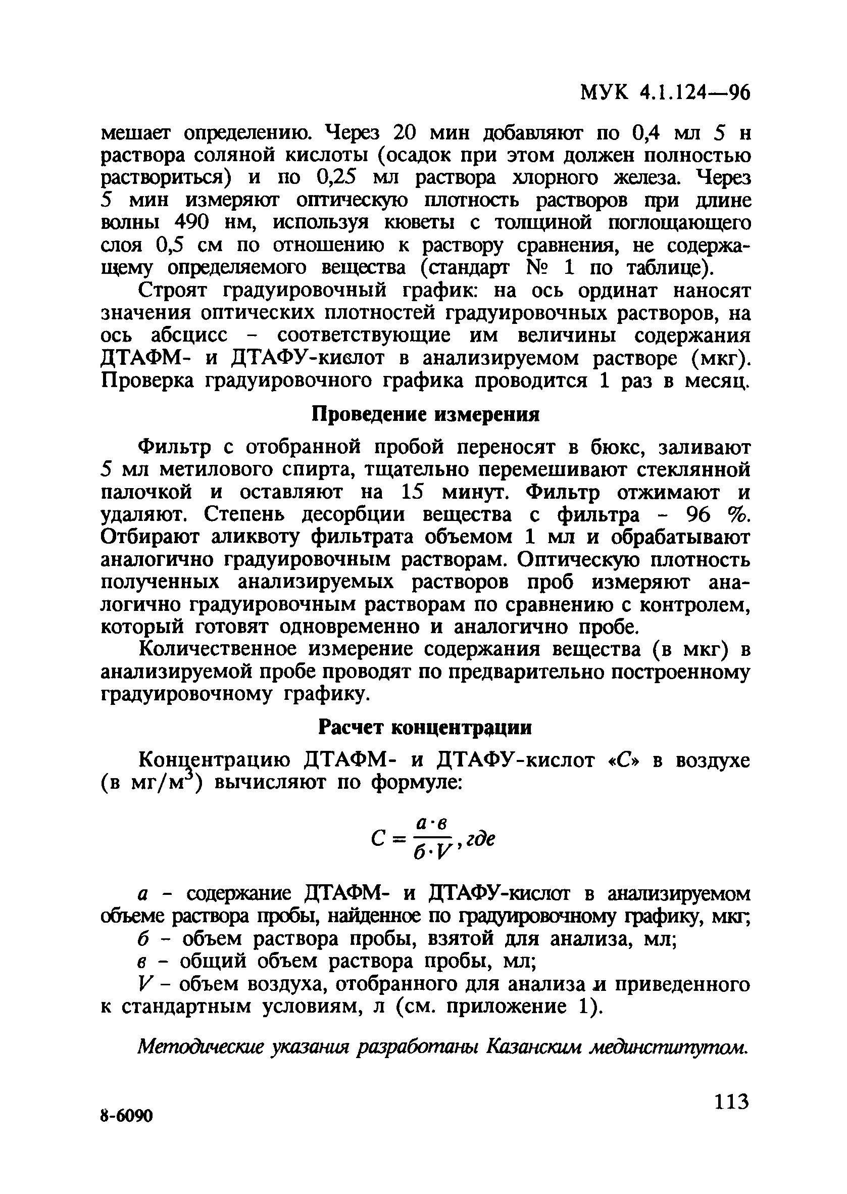 МУК 4.1.124-96