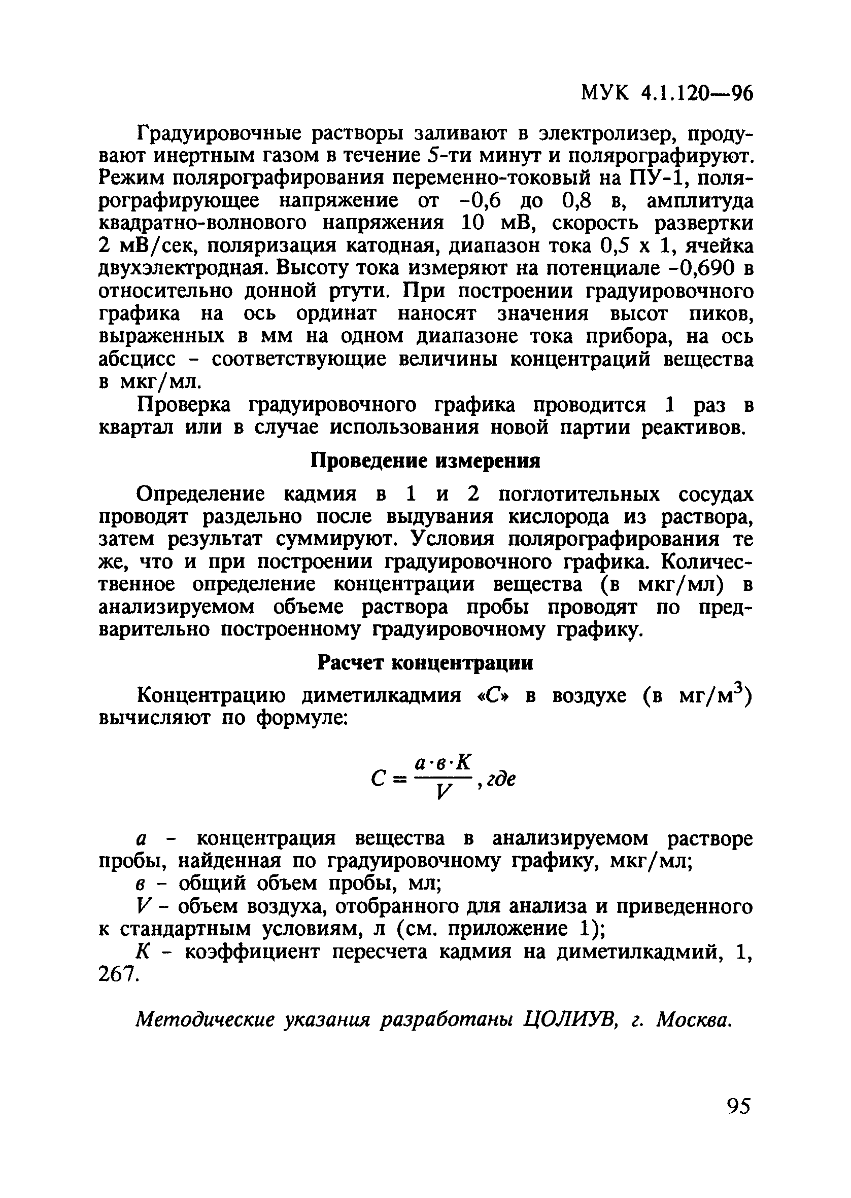 МУК 4.1.120-96