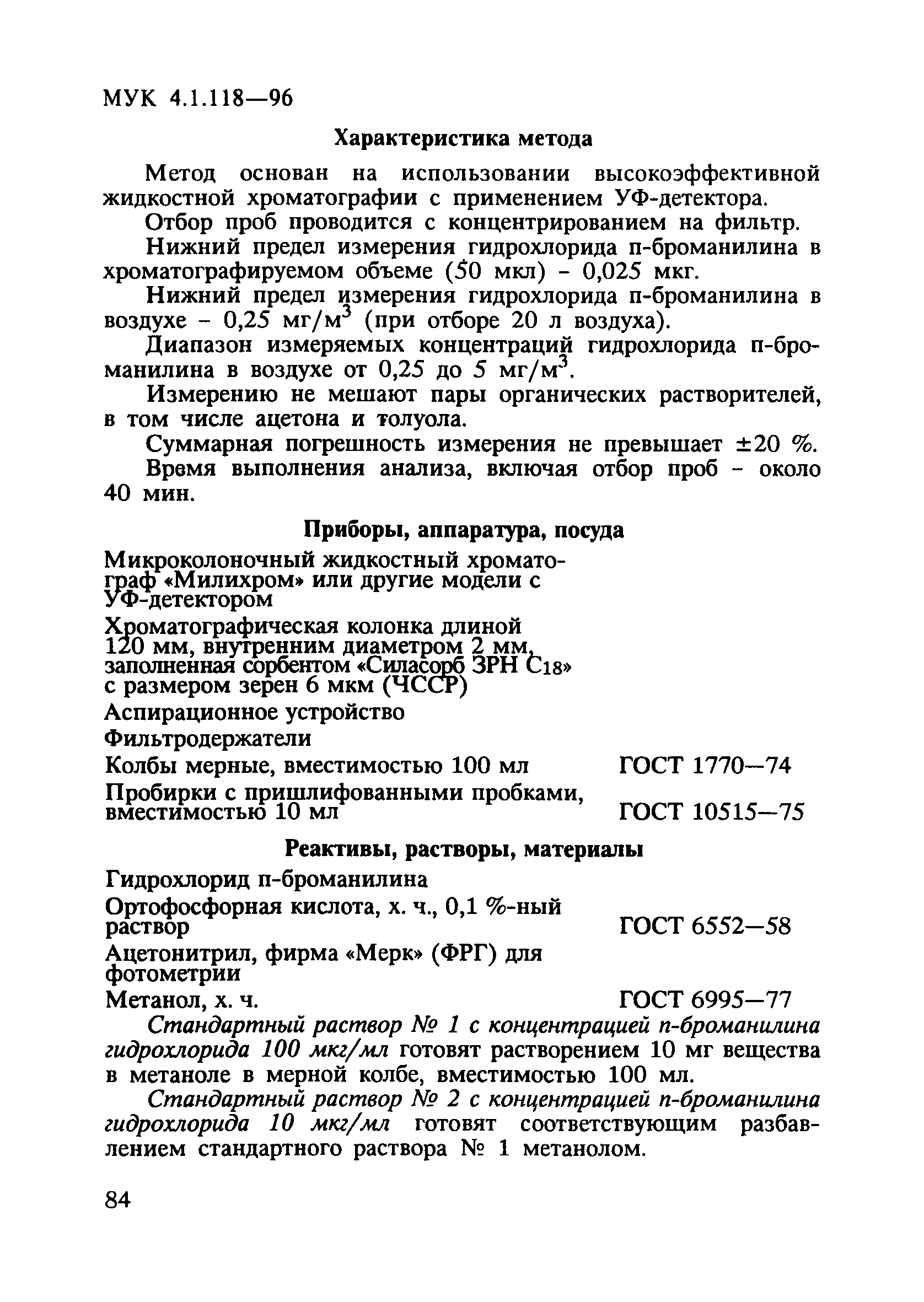 МУК 4.1.118-96