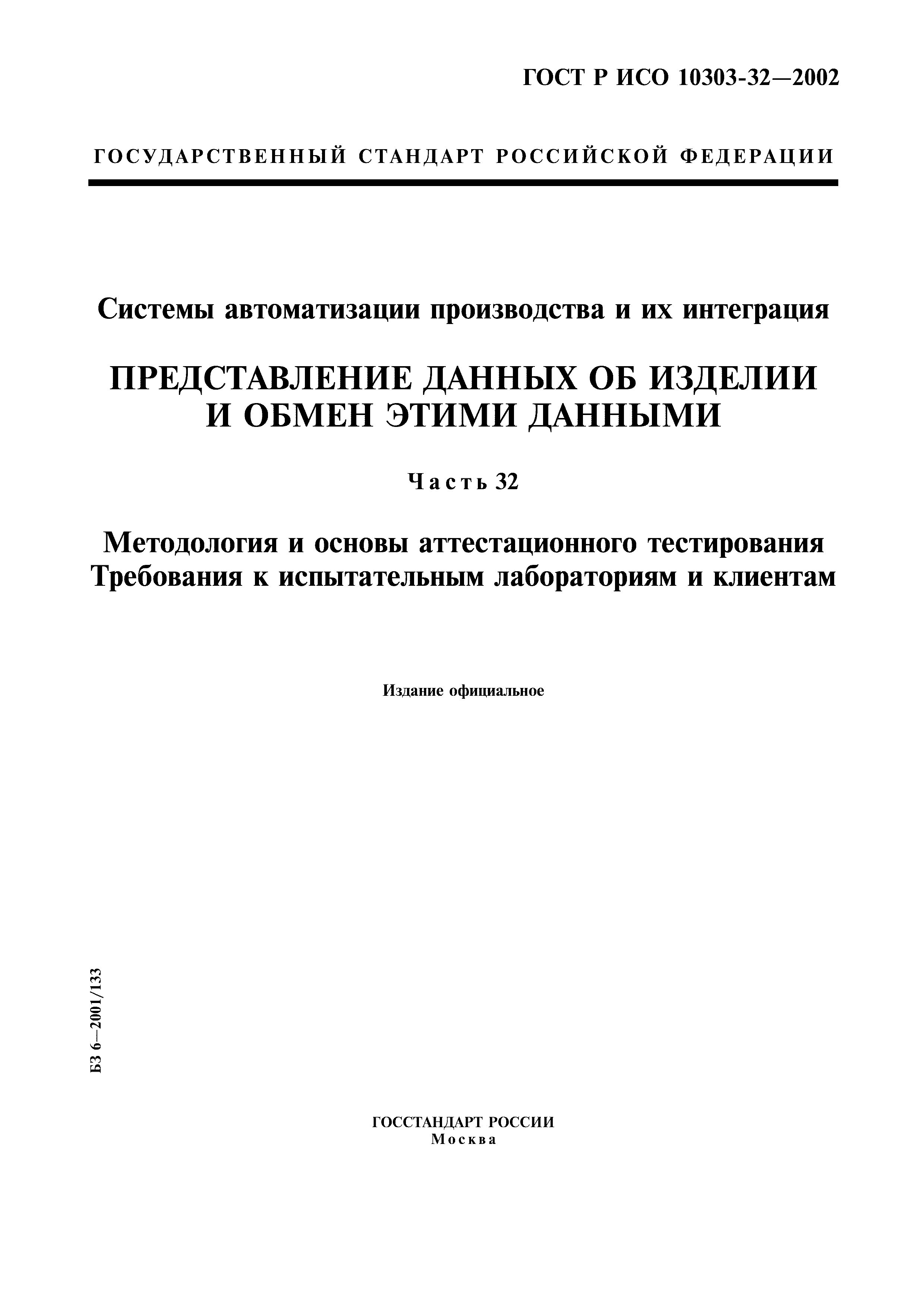 ГОСТ Р ИСО 10303-32-2002