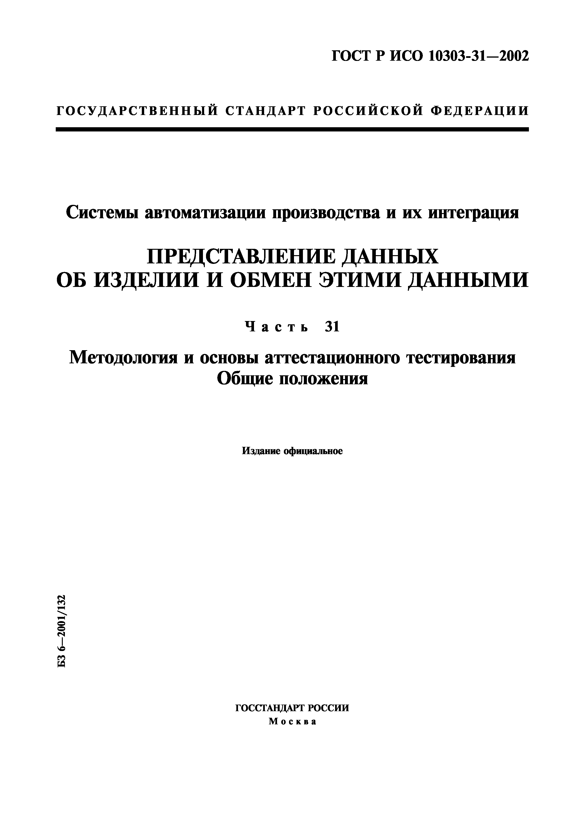 ГОСТ Р ИСО 10303-31-2002