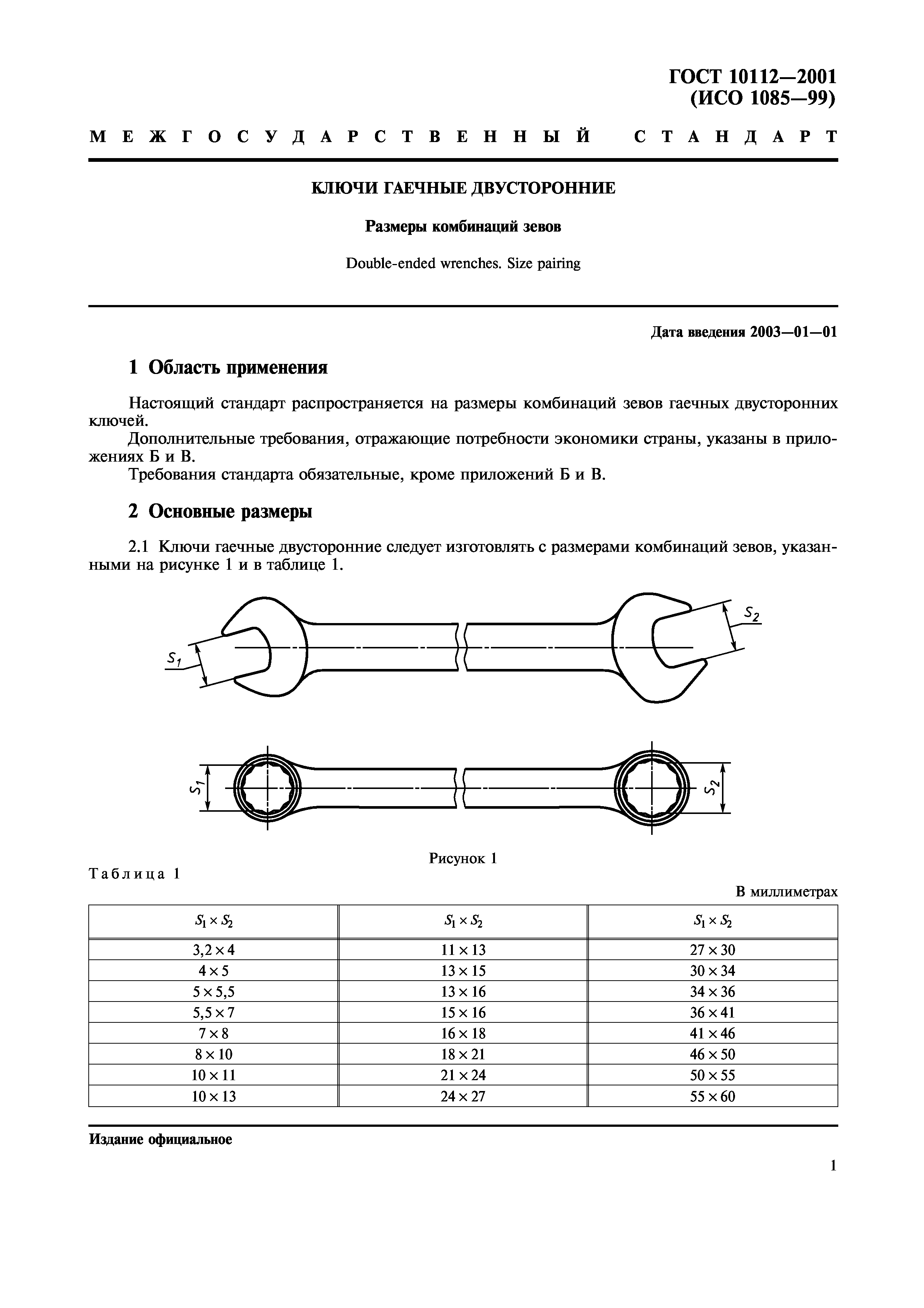 ГОСТ 10112-2001