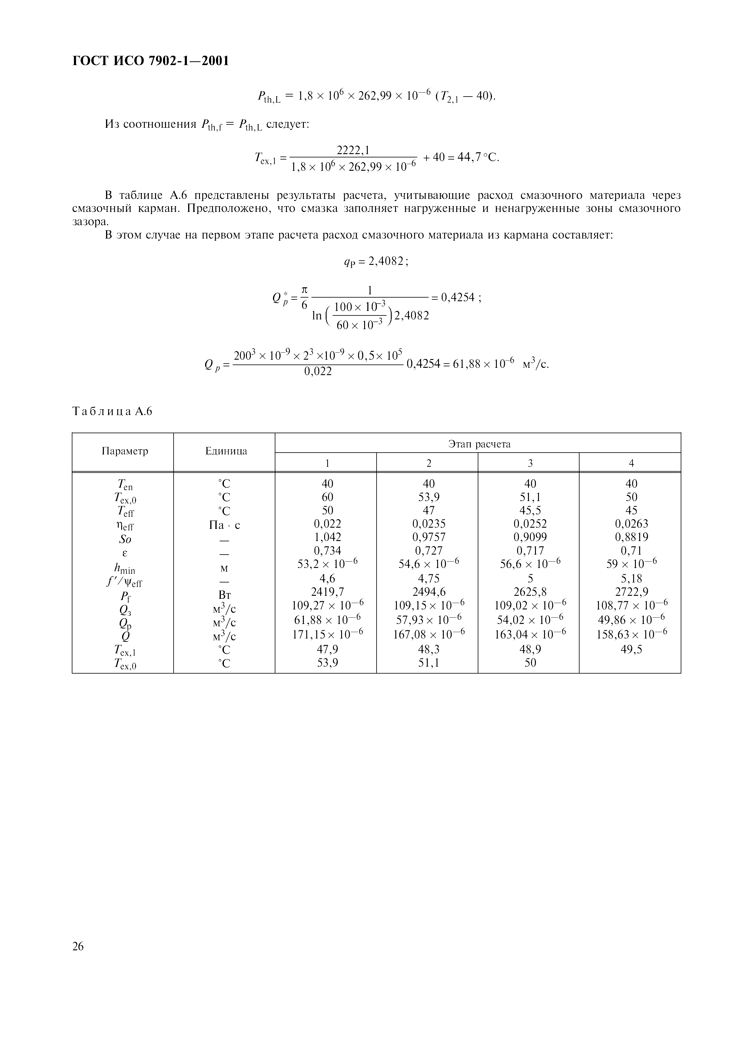 ГОСТ ИСО 7902-1-2001