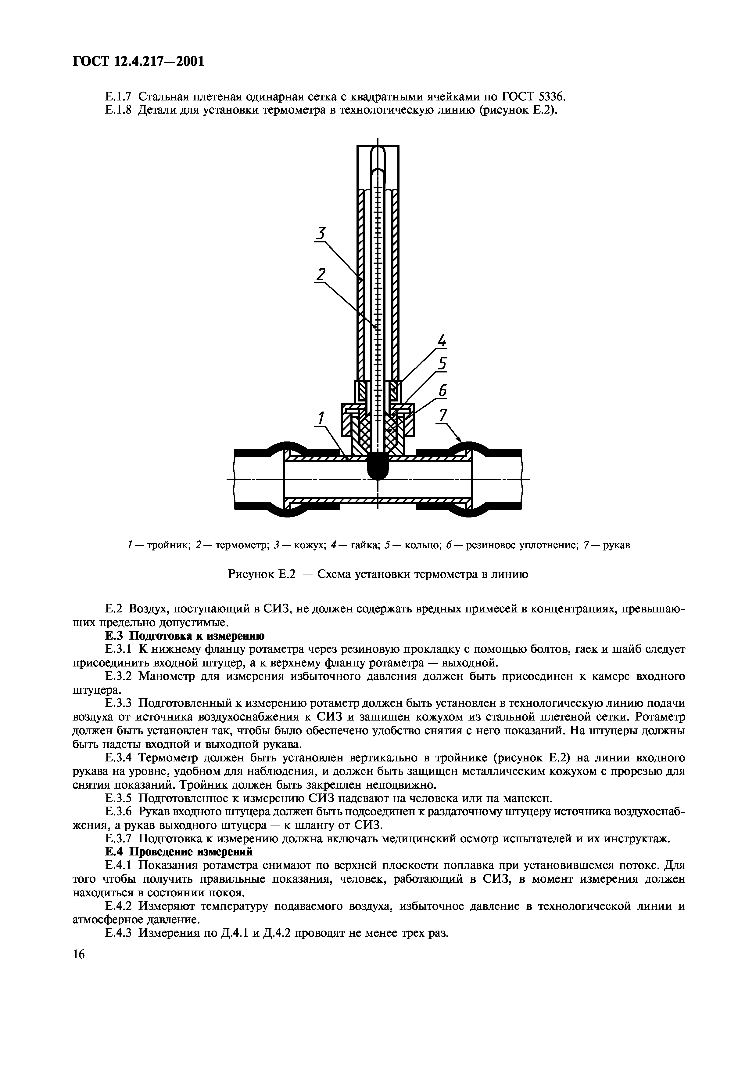 ГОСТ 12.4.217-2001