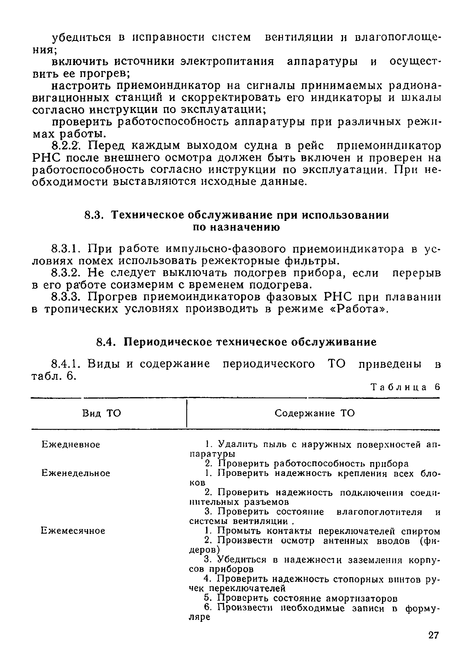 РД 31.65.05-83